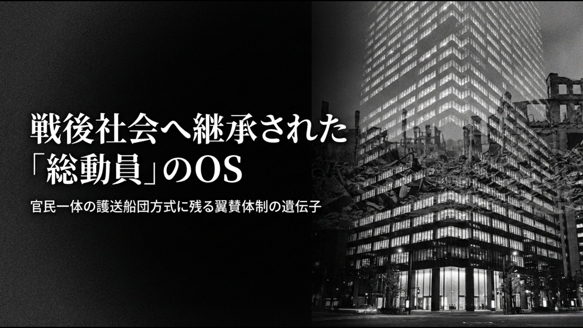 大政翼賛会の管理思想が戦後の官民一体システムや護送船団方式へ与えた影響の図解