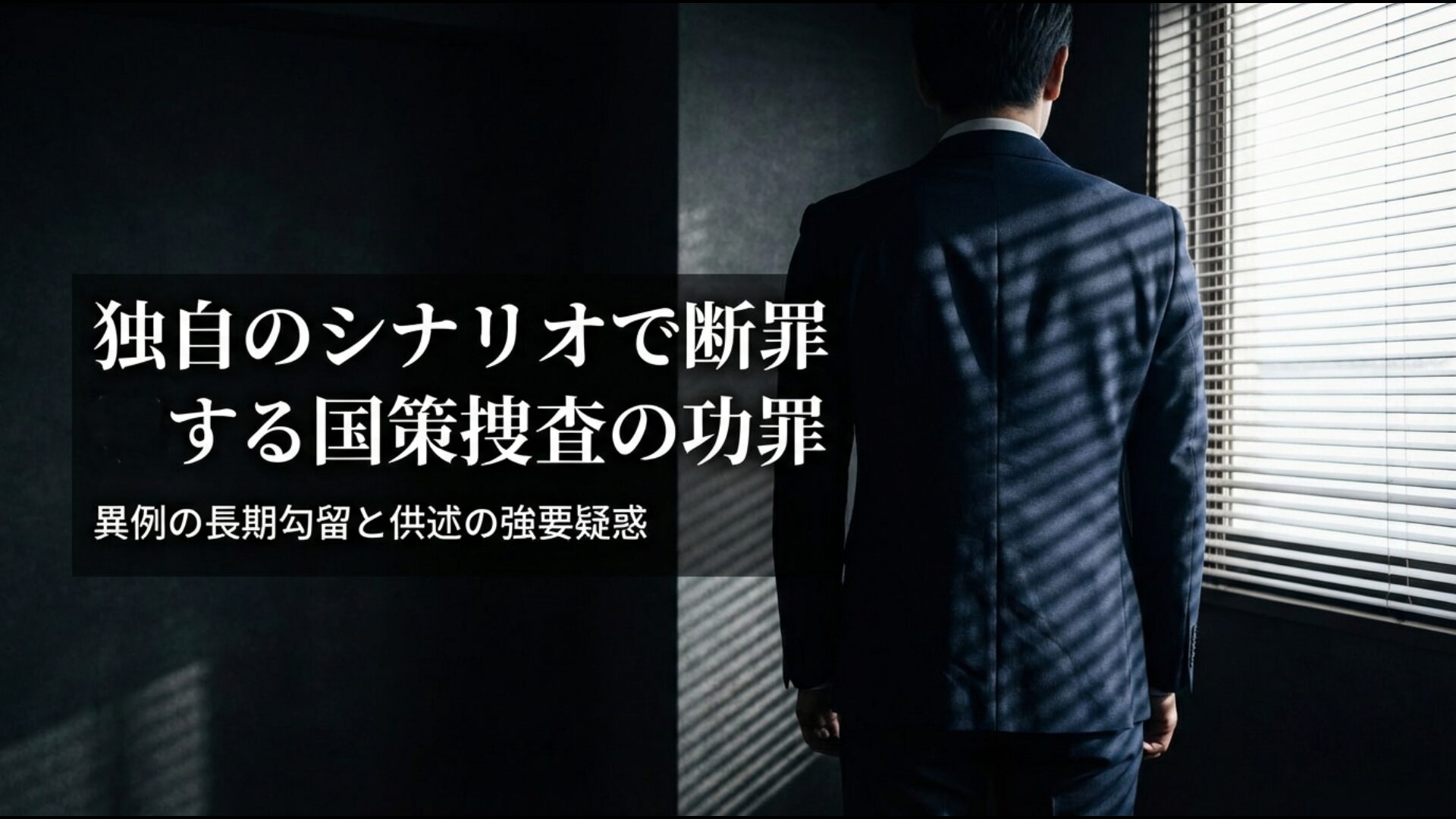 東京地検特捜部が独自のシナリオで断罪した国策捜査の実態と、長期勾留による供述強要疑惑。