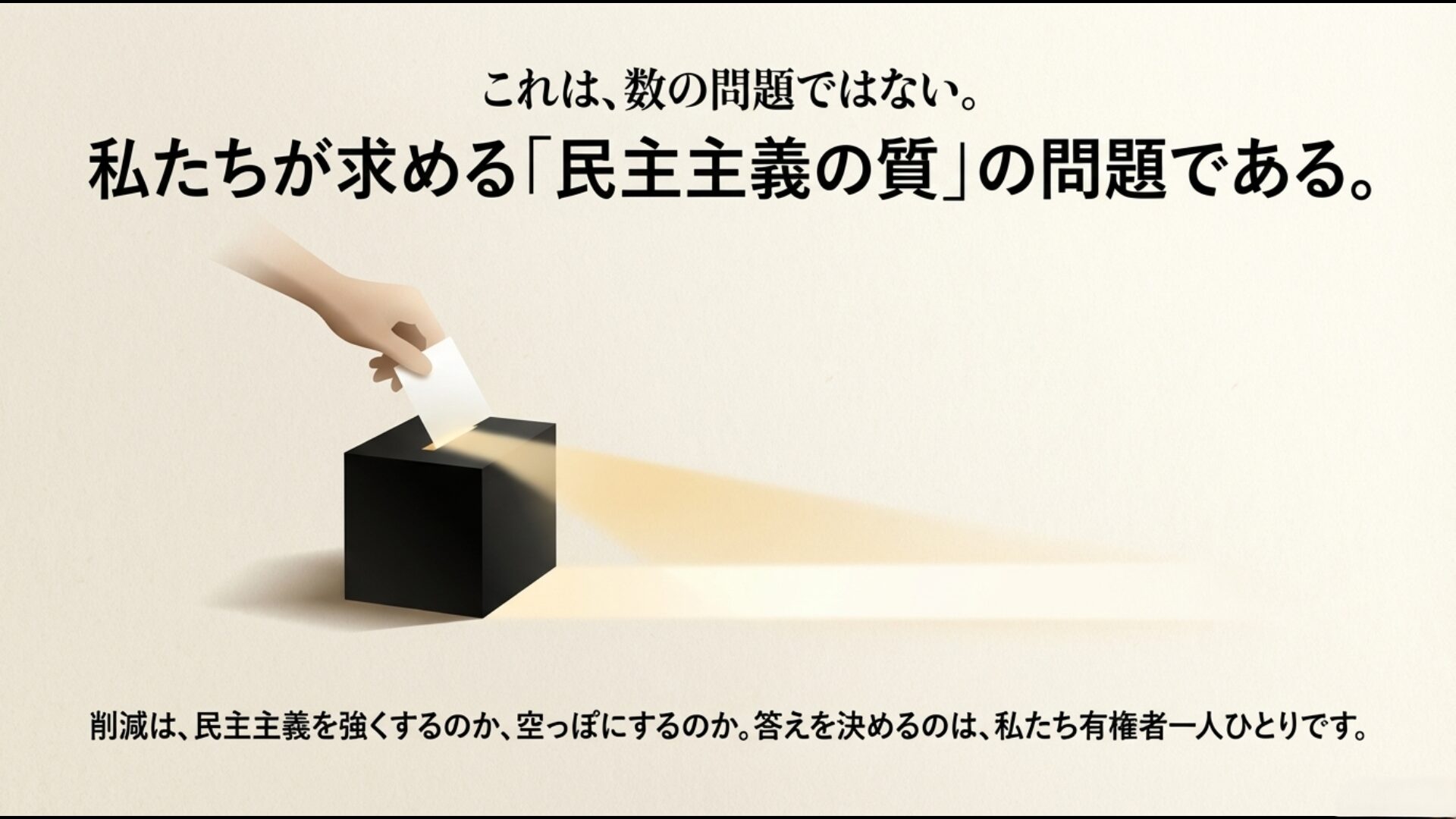 民主主義の質と有権者の選択