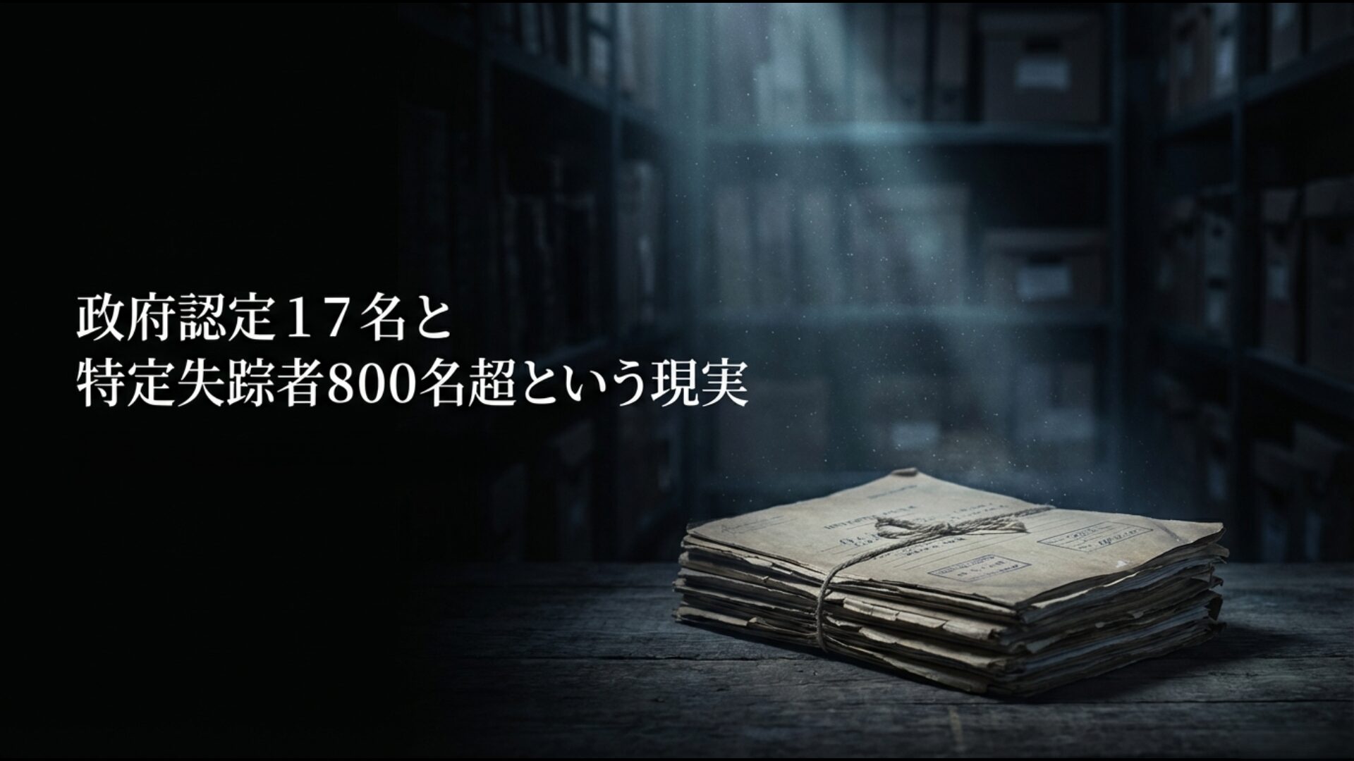 北朝鮮による国家的な主権侵害と人権蹂躙の実態を示す被害状況のイメージ