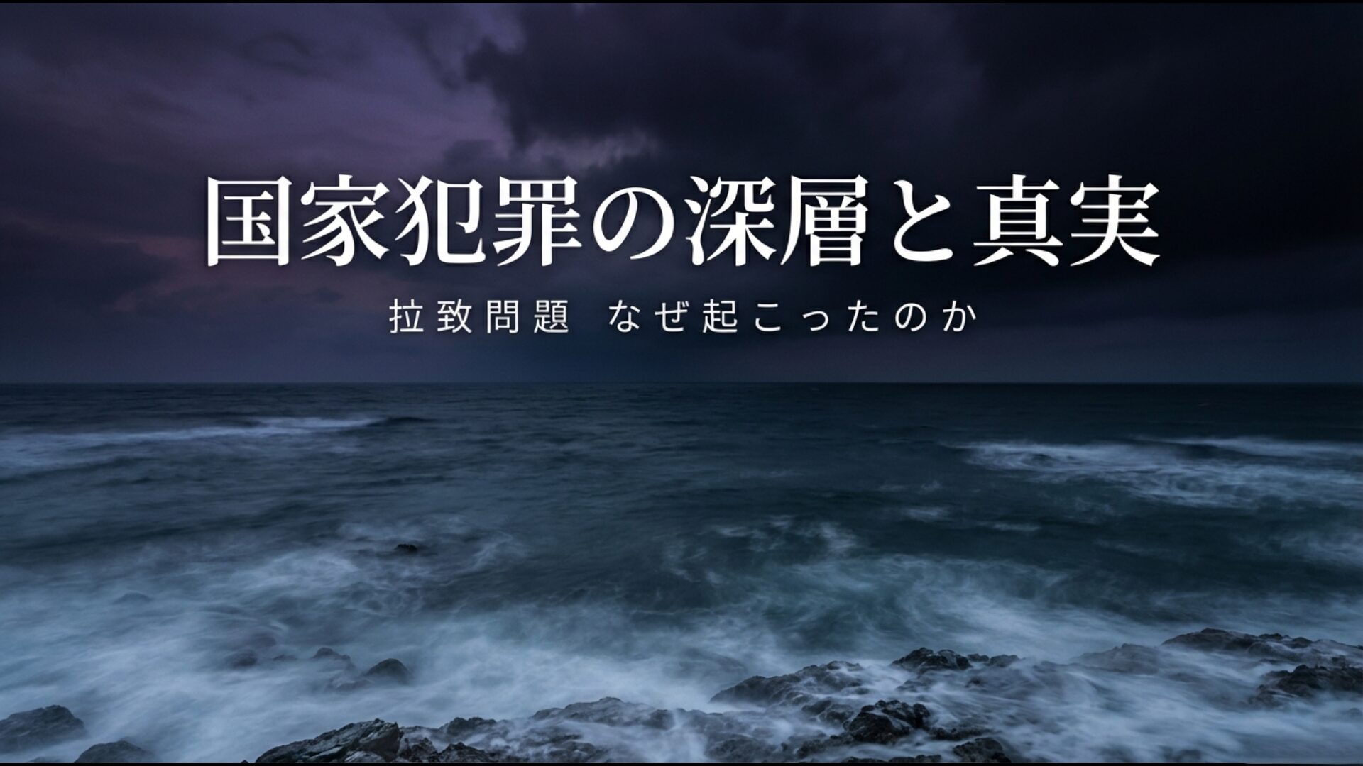 拉致問題がなぜ起こったのかを解説する国家犯罪の深層と真実のスライド画像