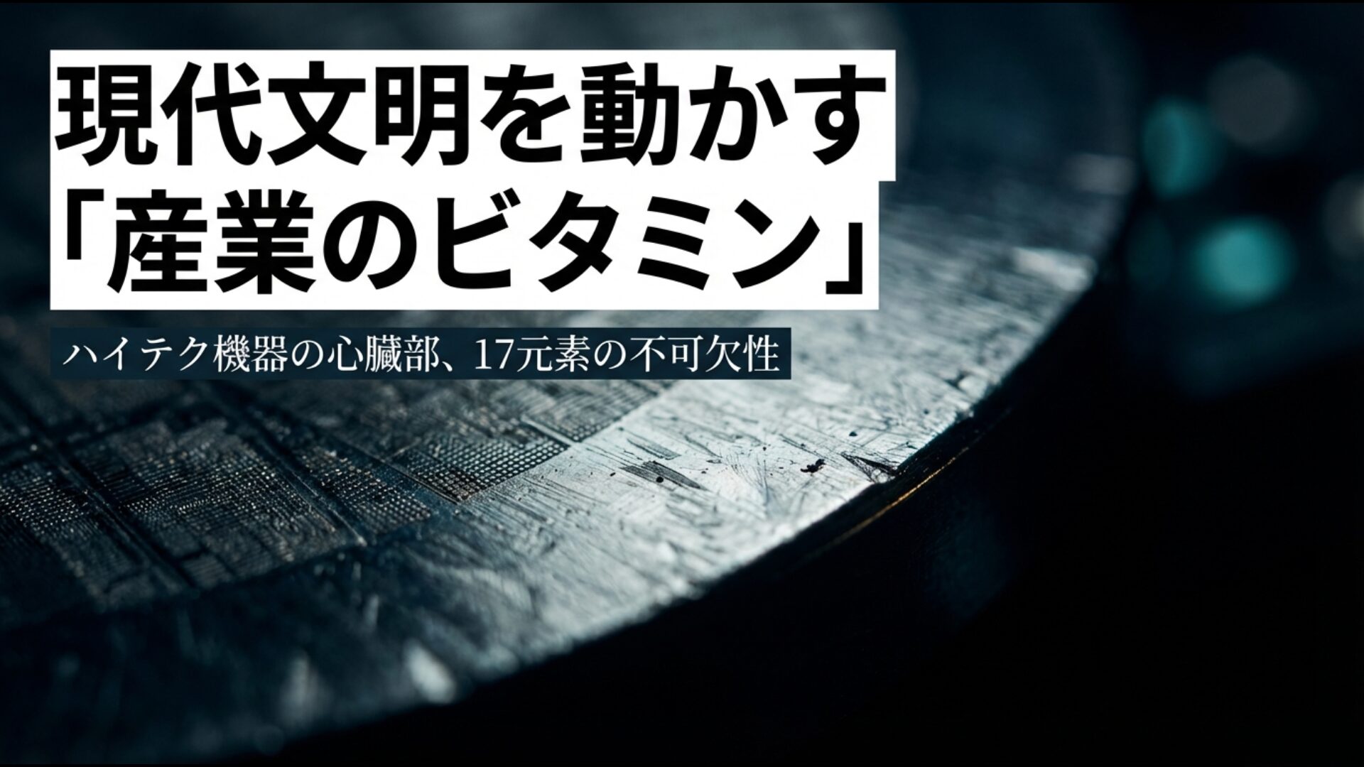 ハイテク機器の心臓部に不可欠な産業のビタミンと呼ばれるレアアース17元素の役割と用途