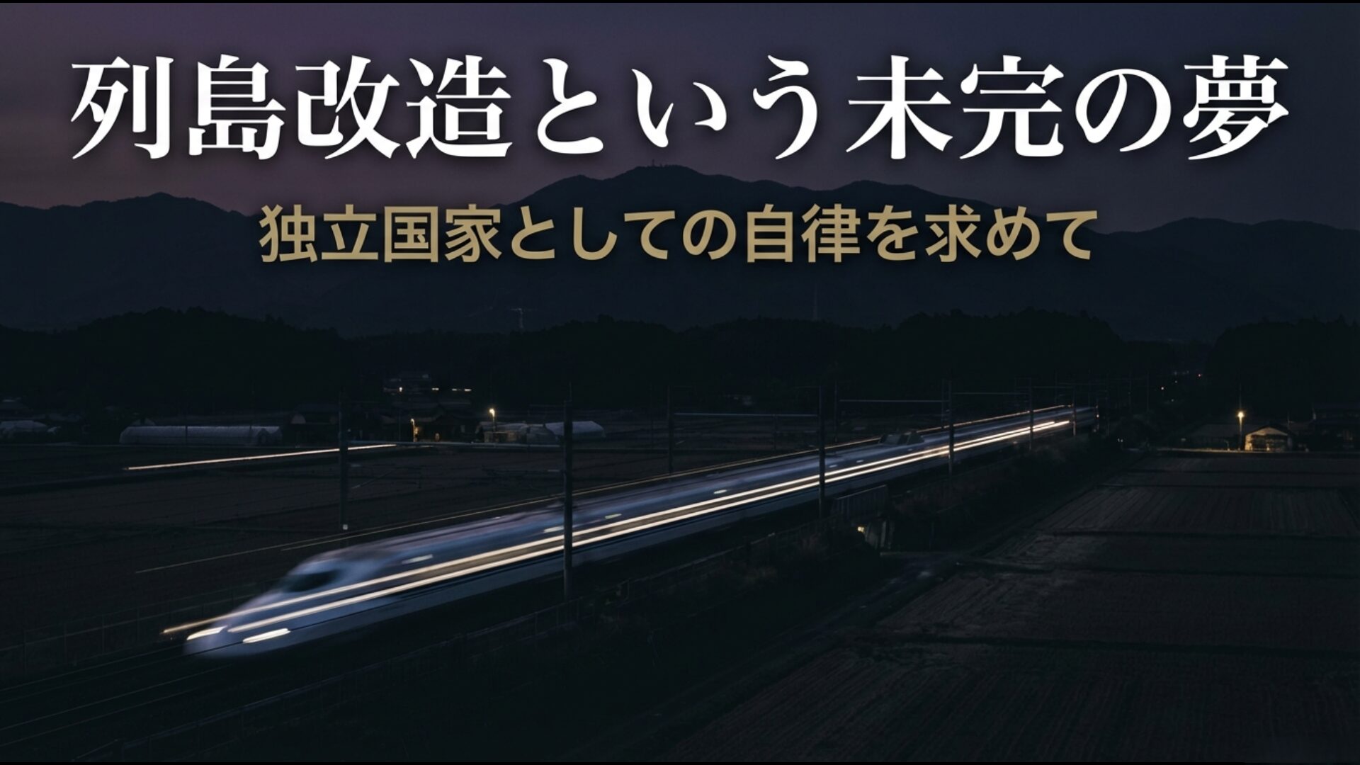 日本列島改造論を掲げて独立国家としての自律を目指した田中角栄の政治的功績とビジョン