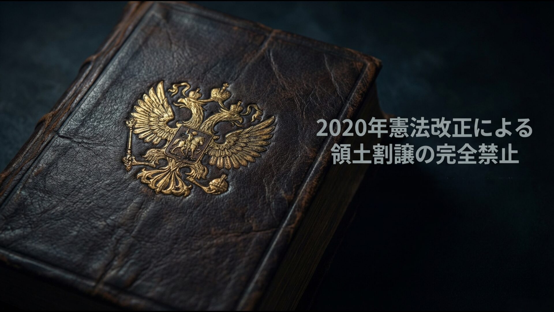 ロシア憲法改正により北方領土の返還議論が違憲行為となった法的障壁のイメージ