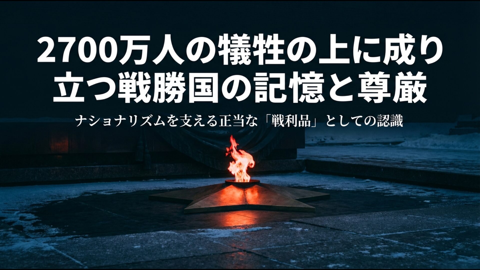 第二次世界大戦の犠牲の上に成り立つ正当な戦利品としてのロシア国民の歴史認識