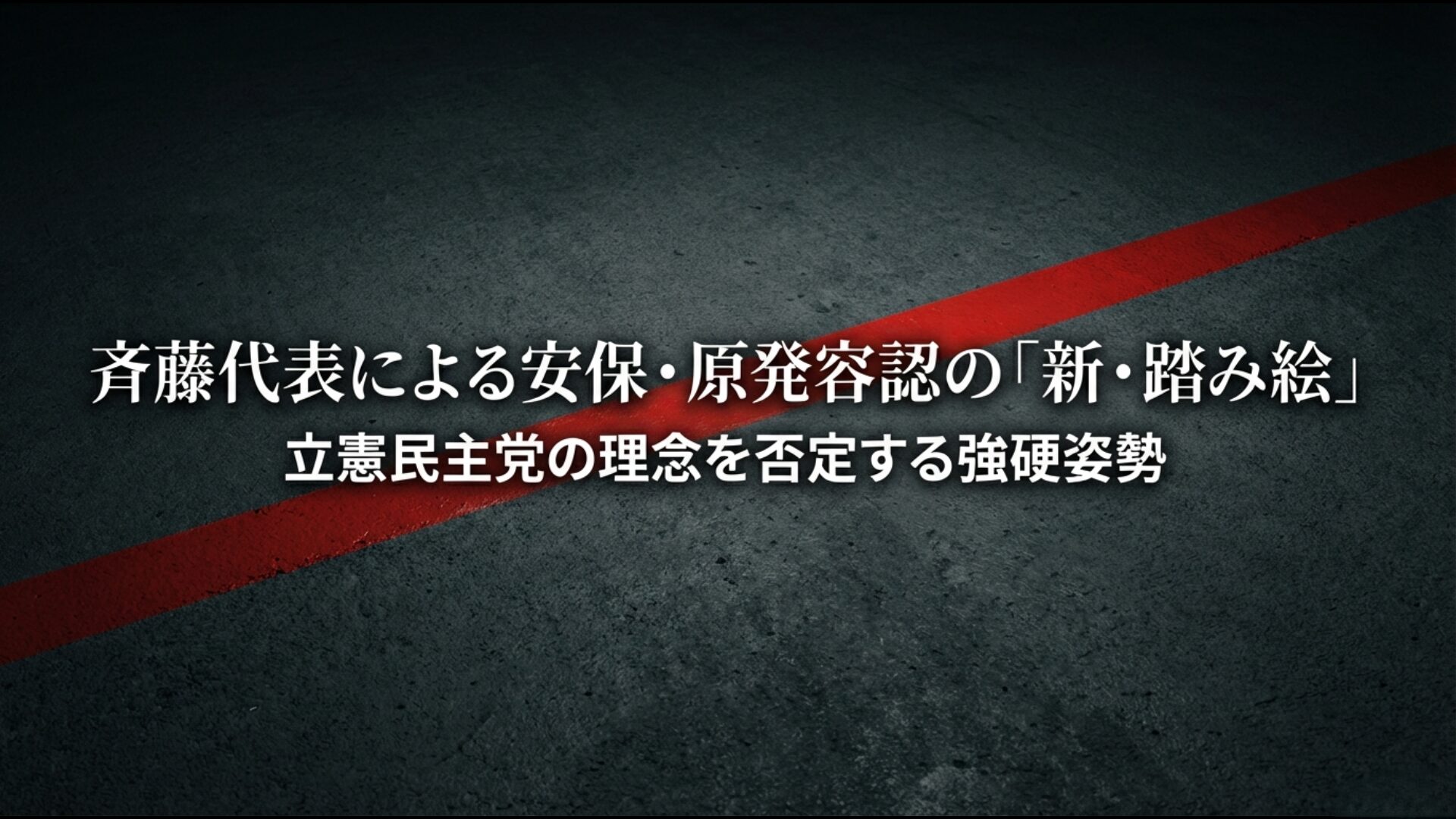 2026年の中道改革連合において斉藤代表が提示した安保・原発容認の踏み絵に関する図解。