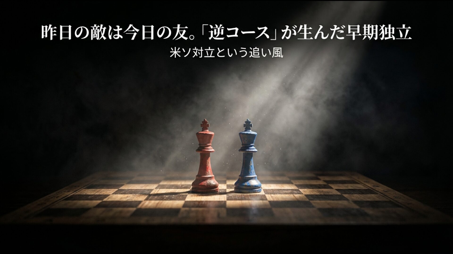 米ソ対立の激化と逆コースという国際情勢の追い風を受けてサンフランシスコ平和条約が締結された歴史的背景