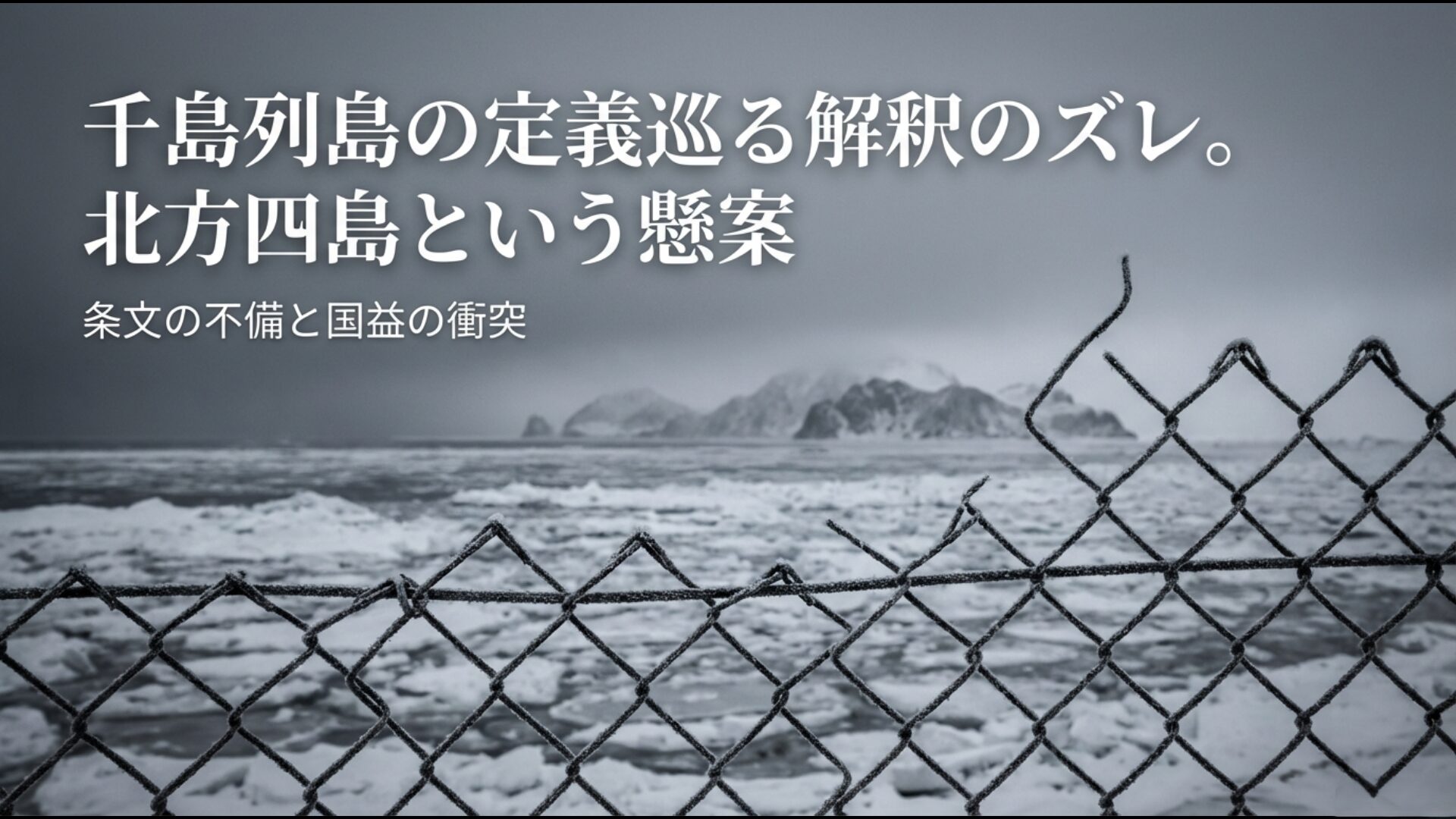 サンフランシスコ平和条約における千島列島の定義と解釈のズレから生じた北方領土問題の構造