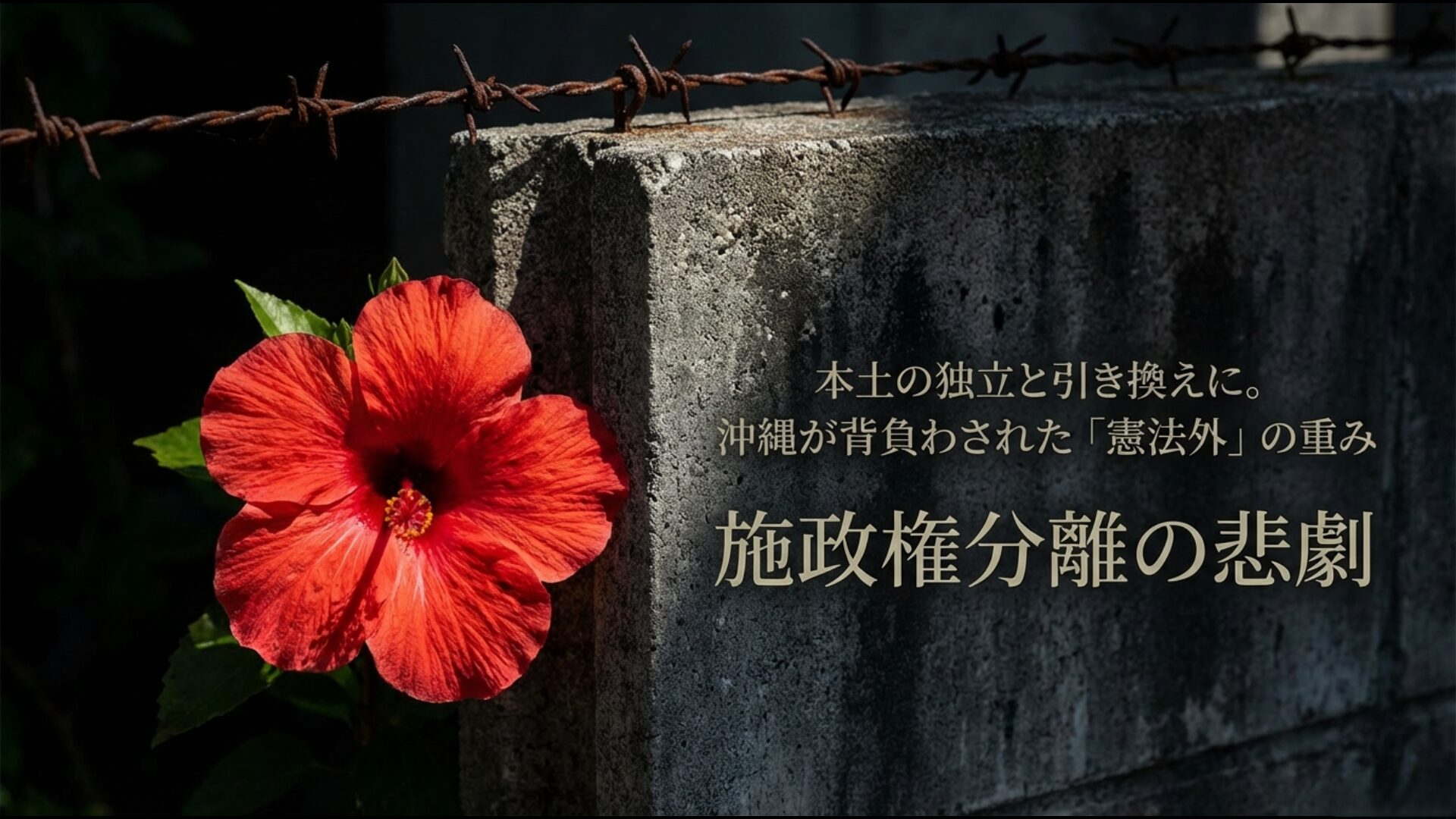 サンフランシスコ平和条約第3条により本土の独立と引き換えに施政権が分離された沖縄の基地問題の原点