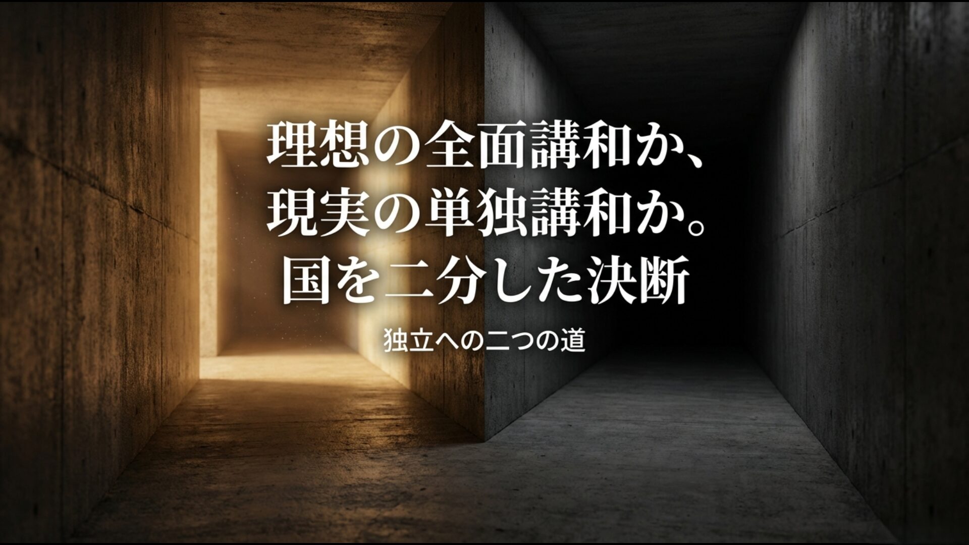 サンフランシスコ平和条約締結にあたり理想の全面講和か現実の単独講和かで国論が二分された状況の解説