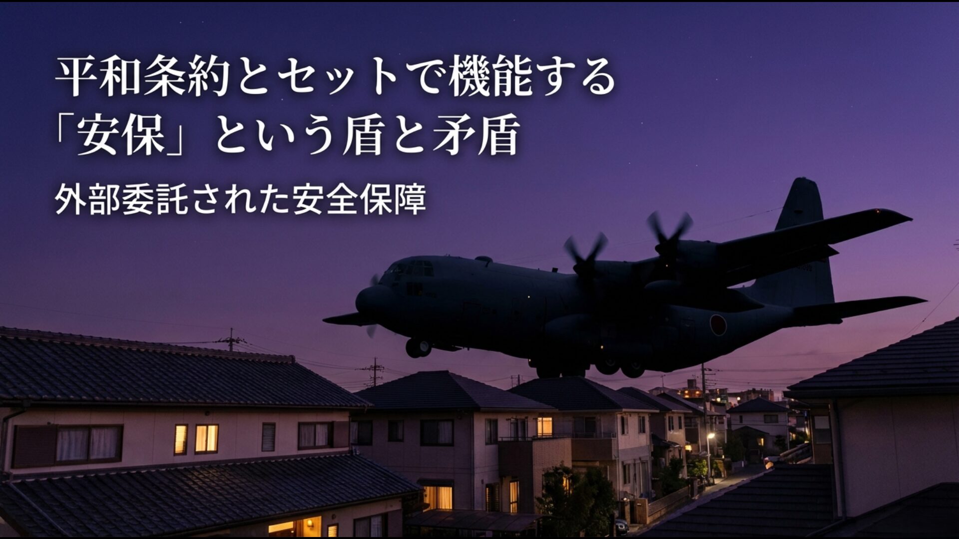 サンフランシスコ平和条約とセットで締結された日米安保条約という安全保障の盾と主権の矛盾
