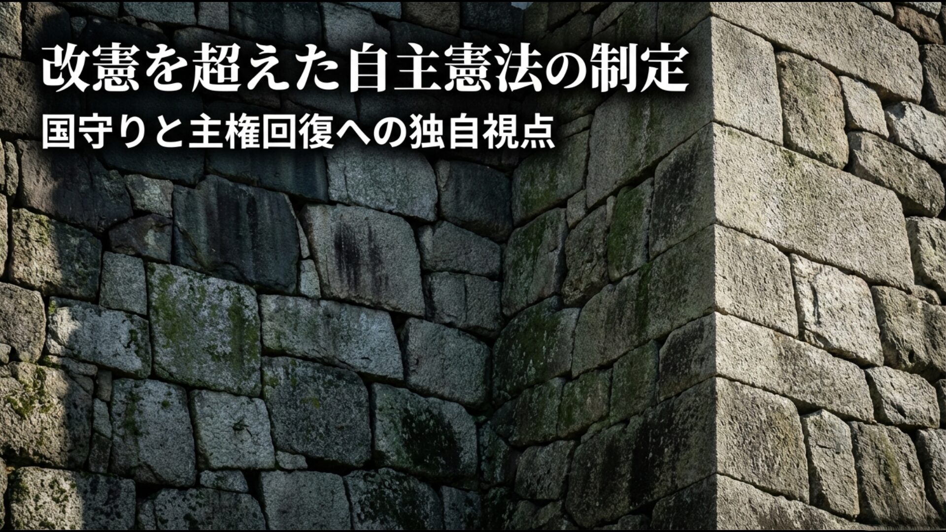 参政党が主張する創憲の理念とパンデミック条約への懸念、主権回復をめぐる独自視点の解説図