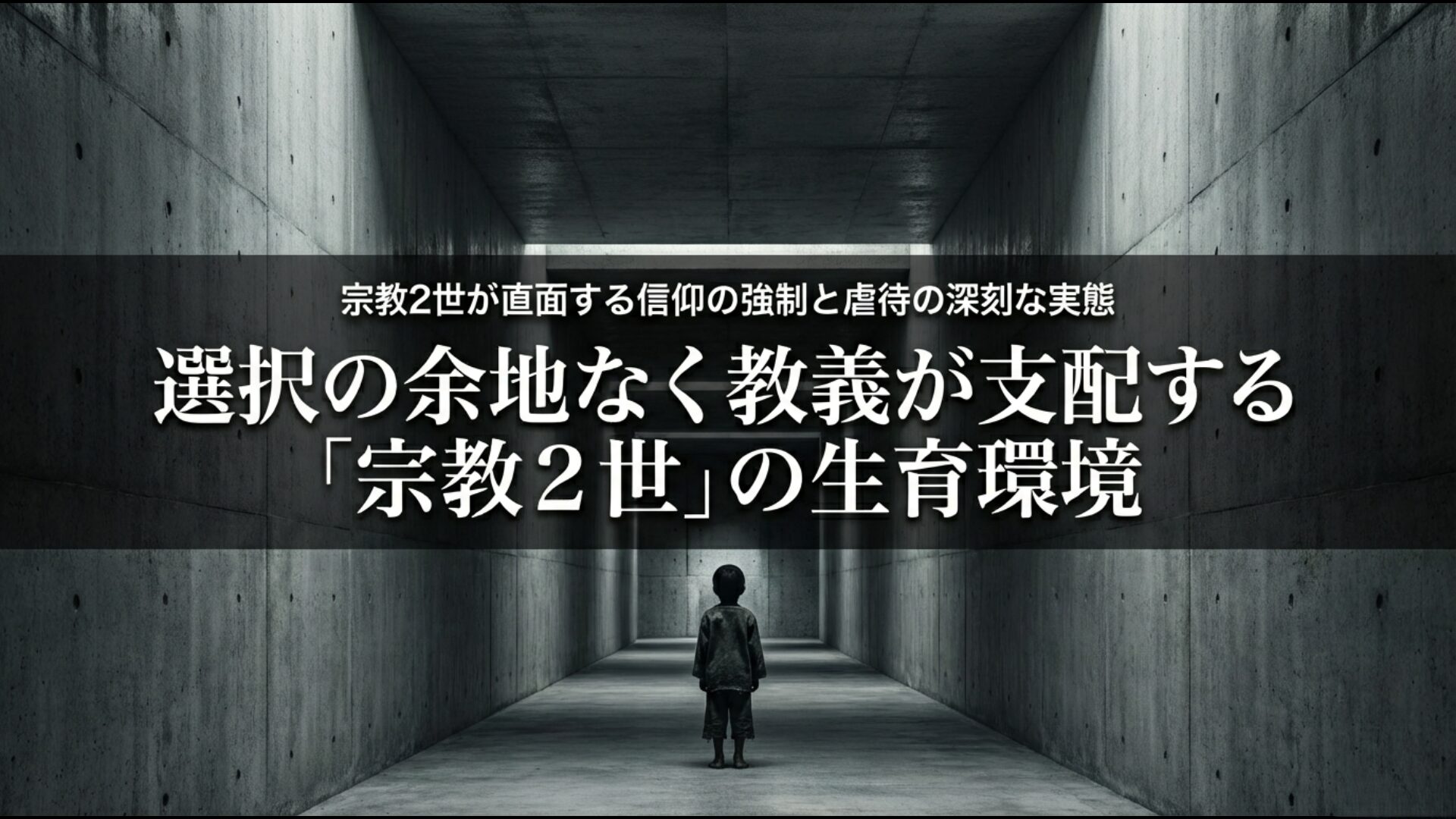 親の信仰により選択の余地なく教義が支配する環境で育つ宗教2世が直面する強制と虐待の実態