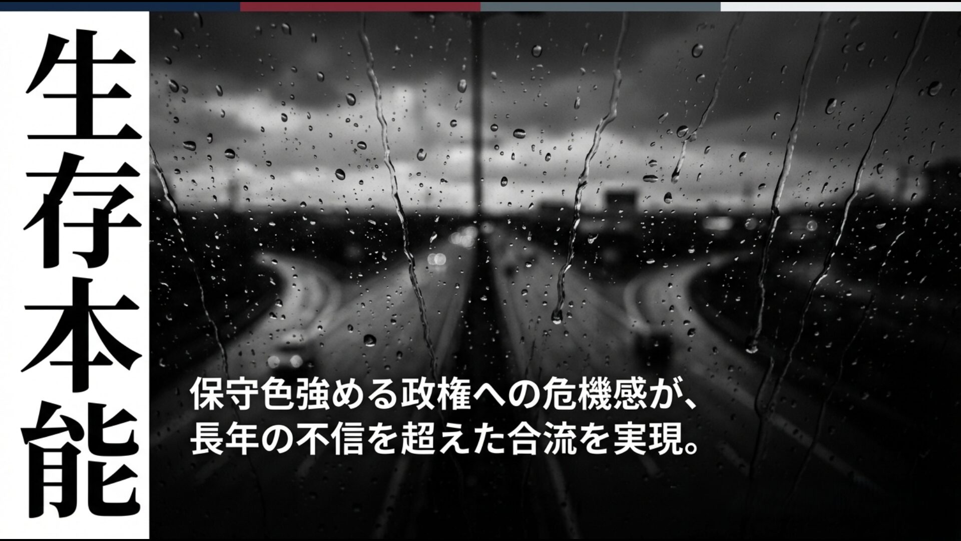 保守色を強める政権への危機感を背景に、長年の不信を超えて結成された中道改革連合の歴史的背景。