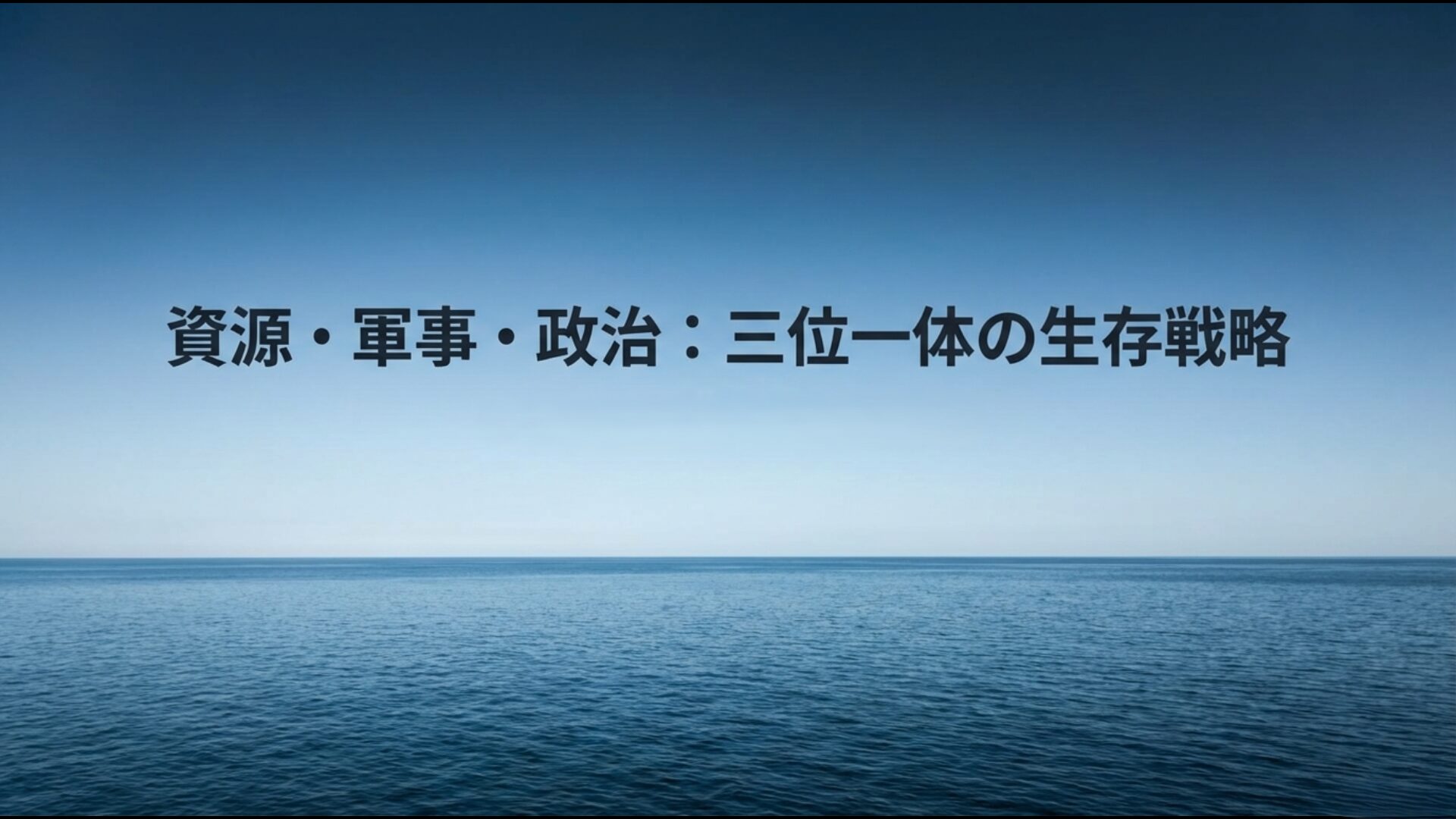 経済資源、軍事戦略、国内政治の三位一体で尖閣を狙う中国の意図を総括したまとめ画像