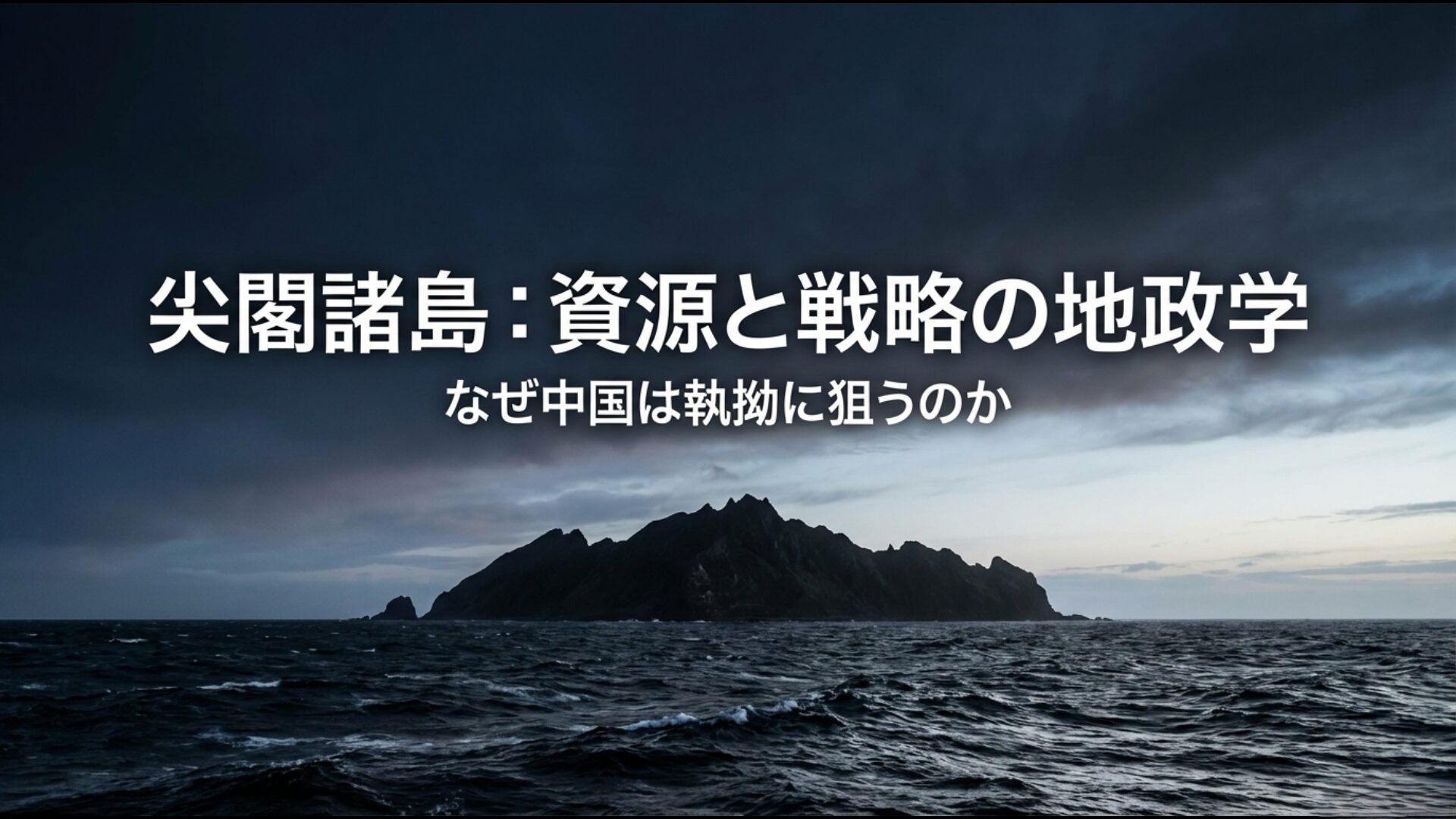 尖閣諸島を巡る資源価値と地政学的な戦略の重要性を解説するアイキャッチ画像