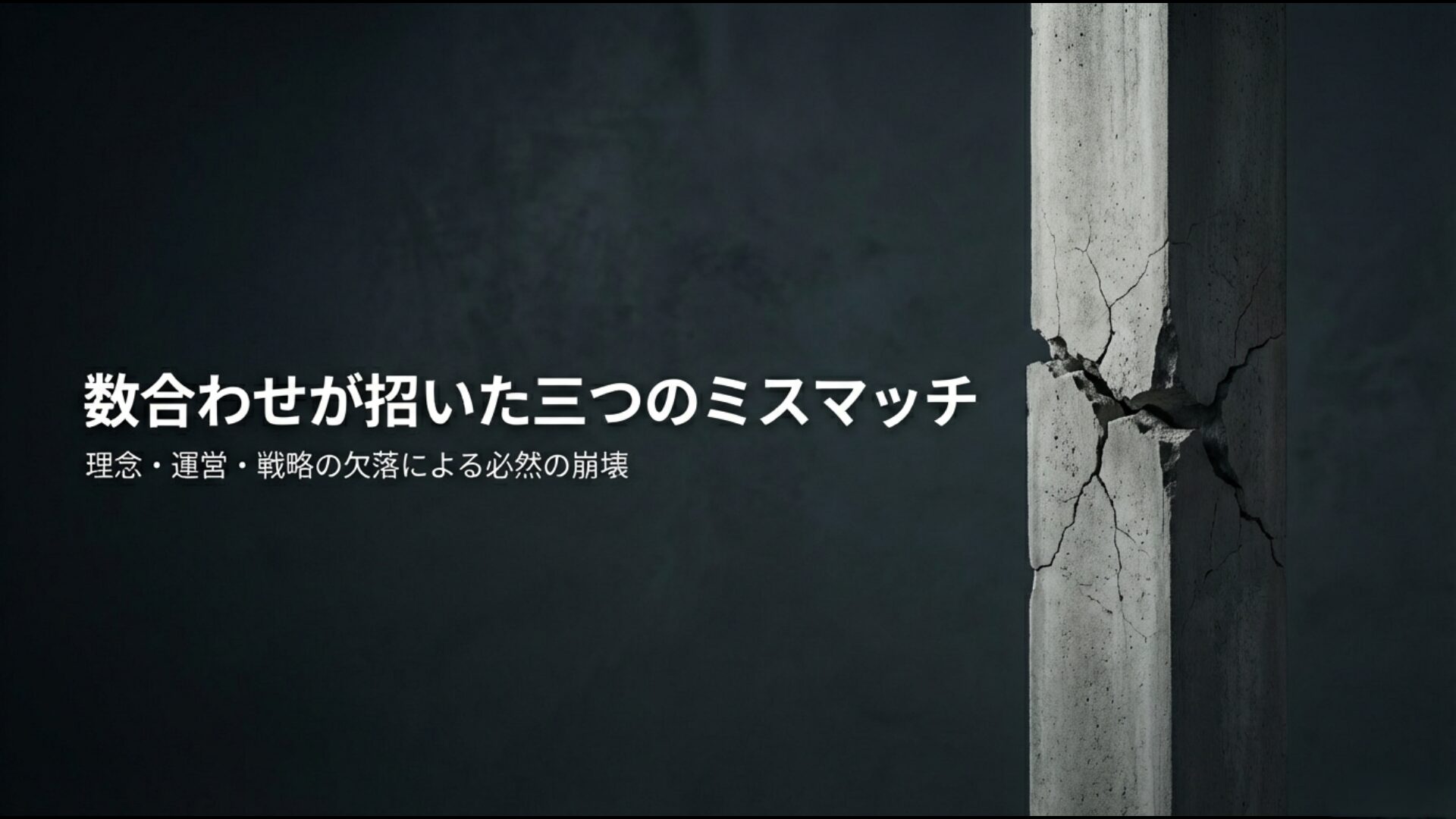 理念・運営・戦略の三つの要素が欠落していた新進党の失敗要因と解党理由の分析図