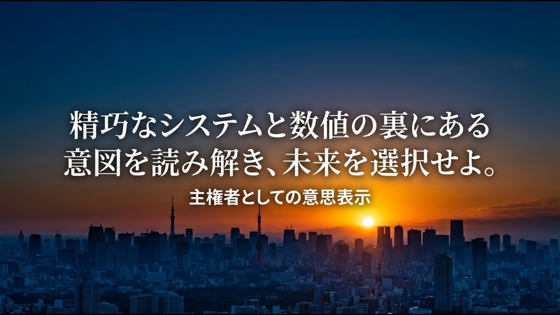 解散総選挙の精巧なシステムを理解し有権者が未来を選択する重要性を示すまとめ