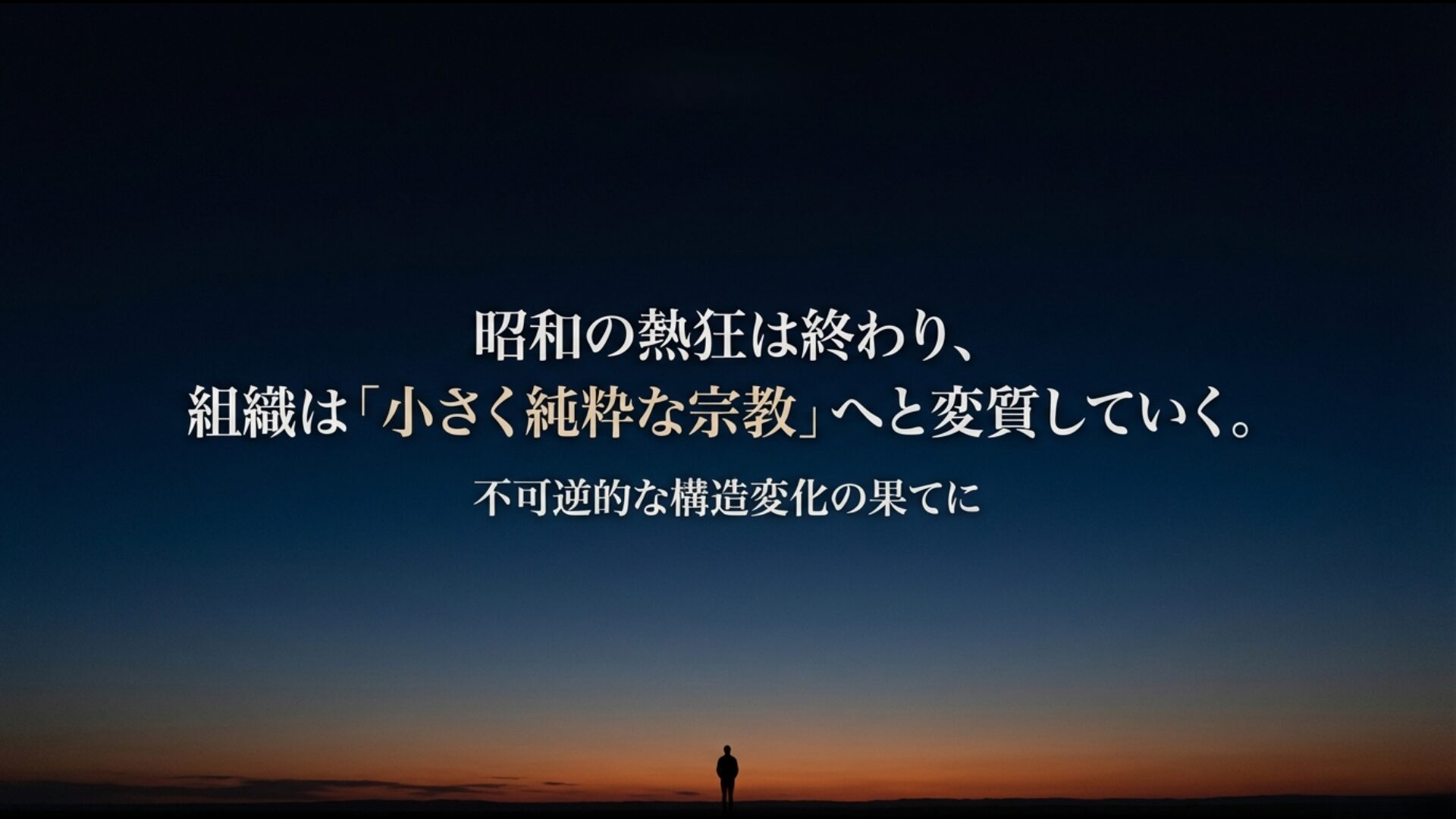 昭和の熱狂が終わり小さく純粋な宗教へと変質していく不可逆的な創価学会の構造変化