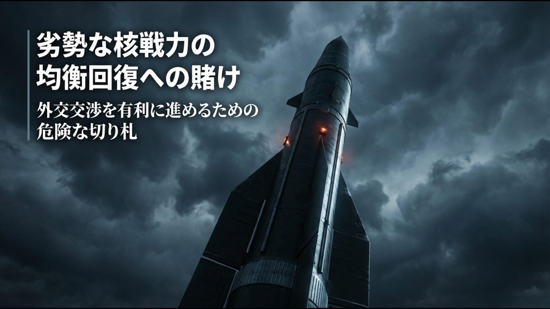 米ソ間の核戦力格差を埋め外交交渉を有利にするためのキューバ核ミサイル配備戦略