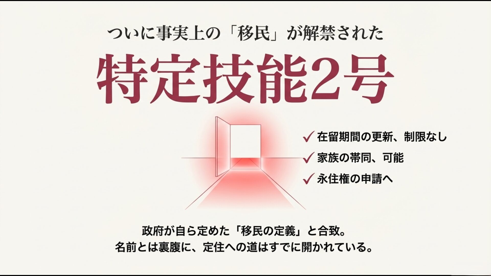 特定技能2号と永住権申請