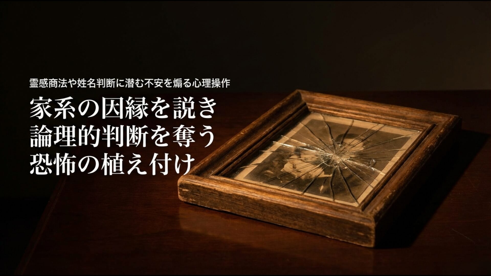 霊感商法や姓名判断で家系の因縁を説き恐怖を植え付けることで、論理的判断を奪う心理操作の実態