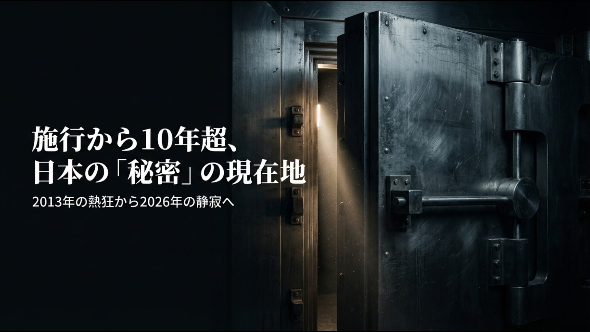 2013年の法成立から2026年の運用定着に至る特定秘密保護法の変遷と現状