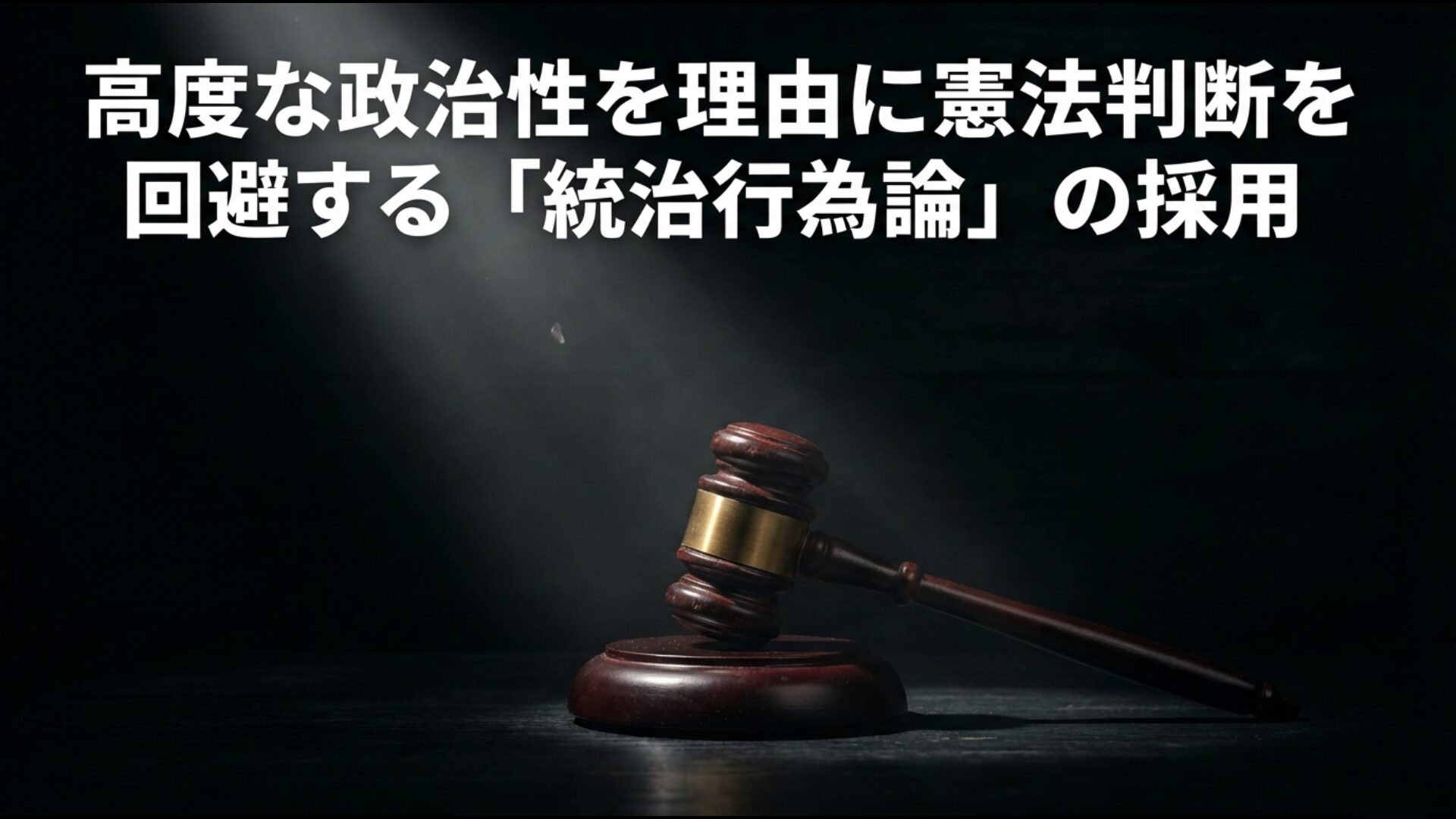 砂川事件以来の判例で高度な政治性を理由に自衛隊の違憲判断を避ける統治行為論の概念図