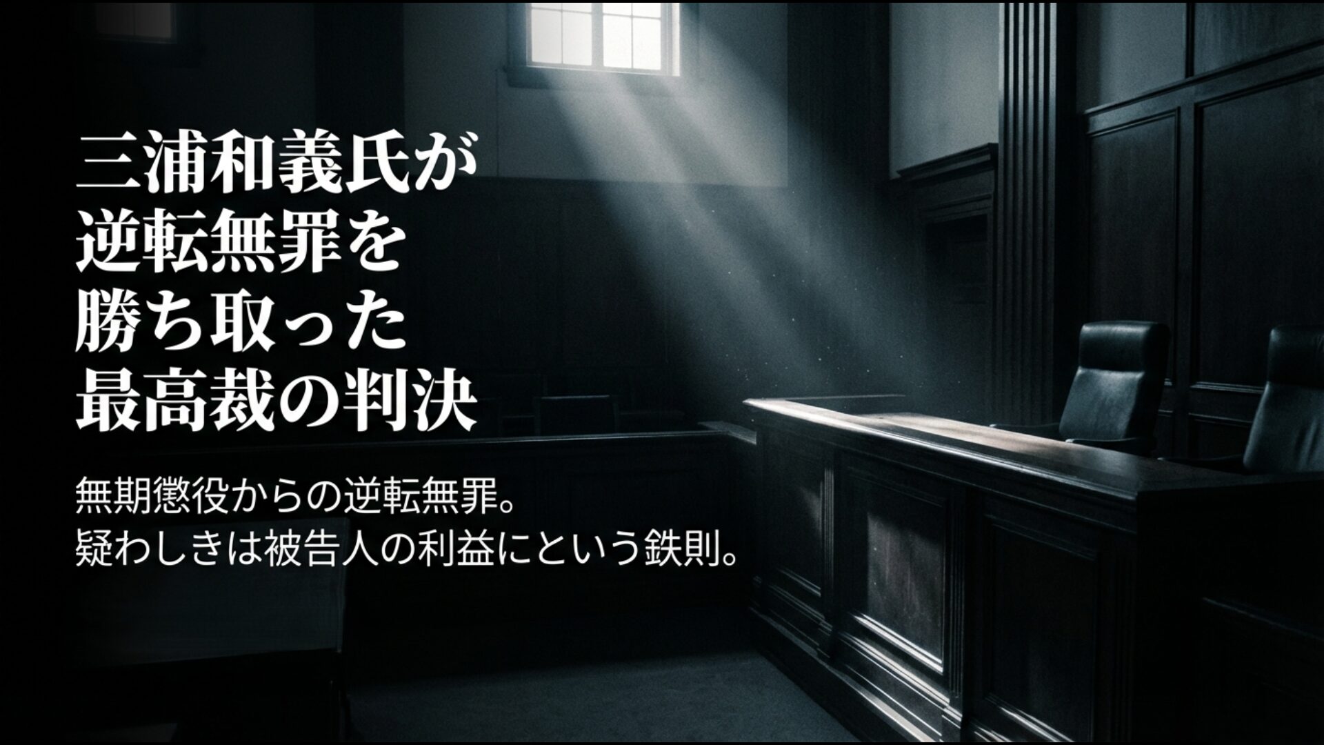 2003年に最高裁が下した逆転無罪の判決と「疑わしきは被告人の利益に」という司法の鉄則を解説するスライド