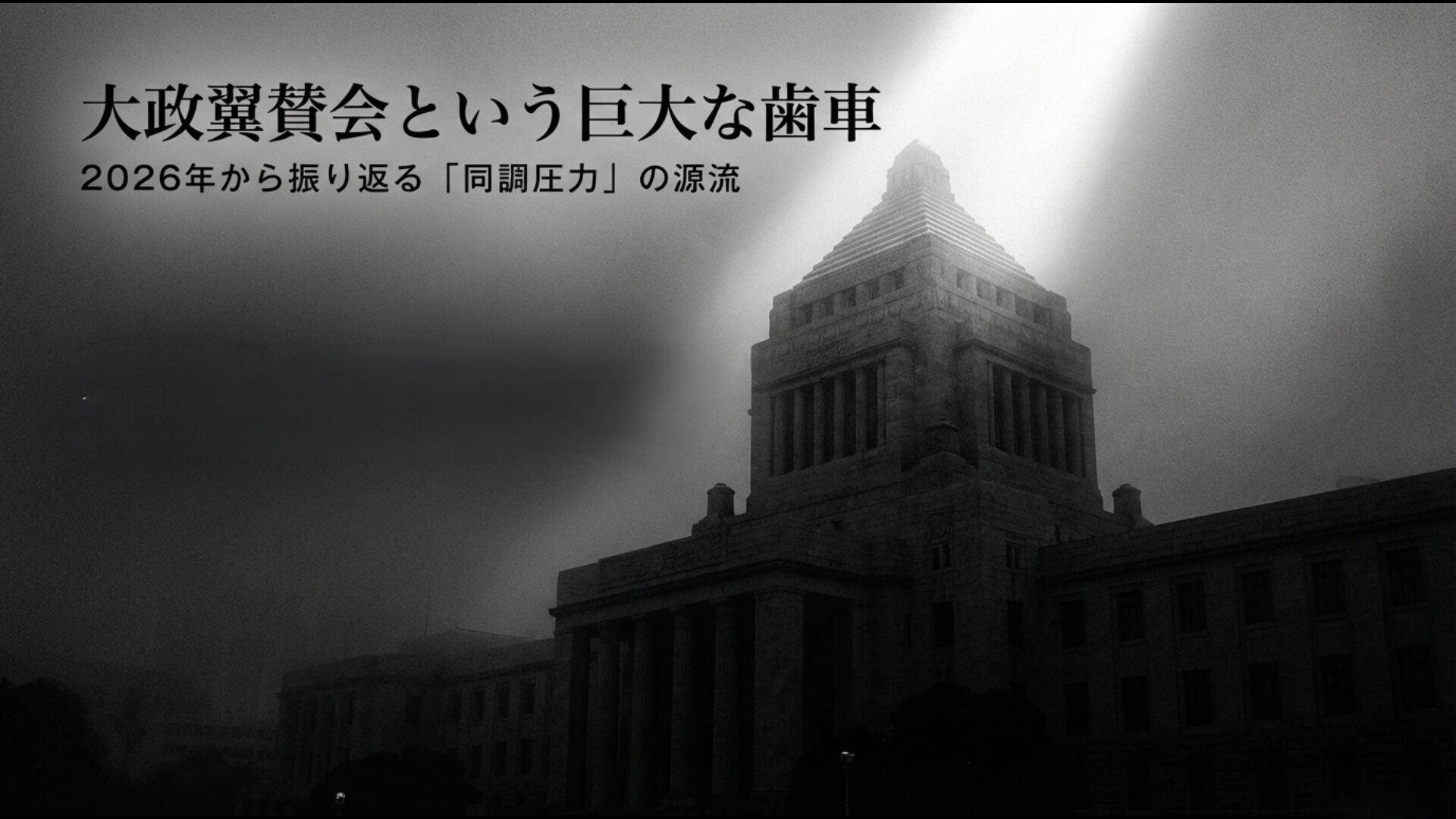 大政翼賛会がなんのために設立されたかを2026年の視点から紐解くアイキャッチ画像