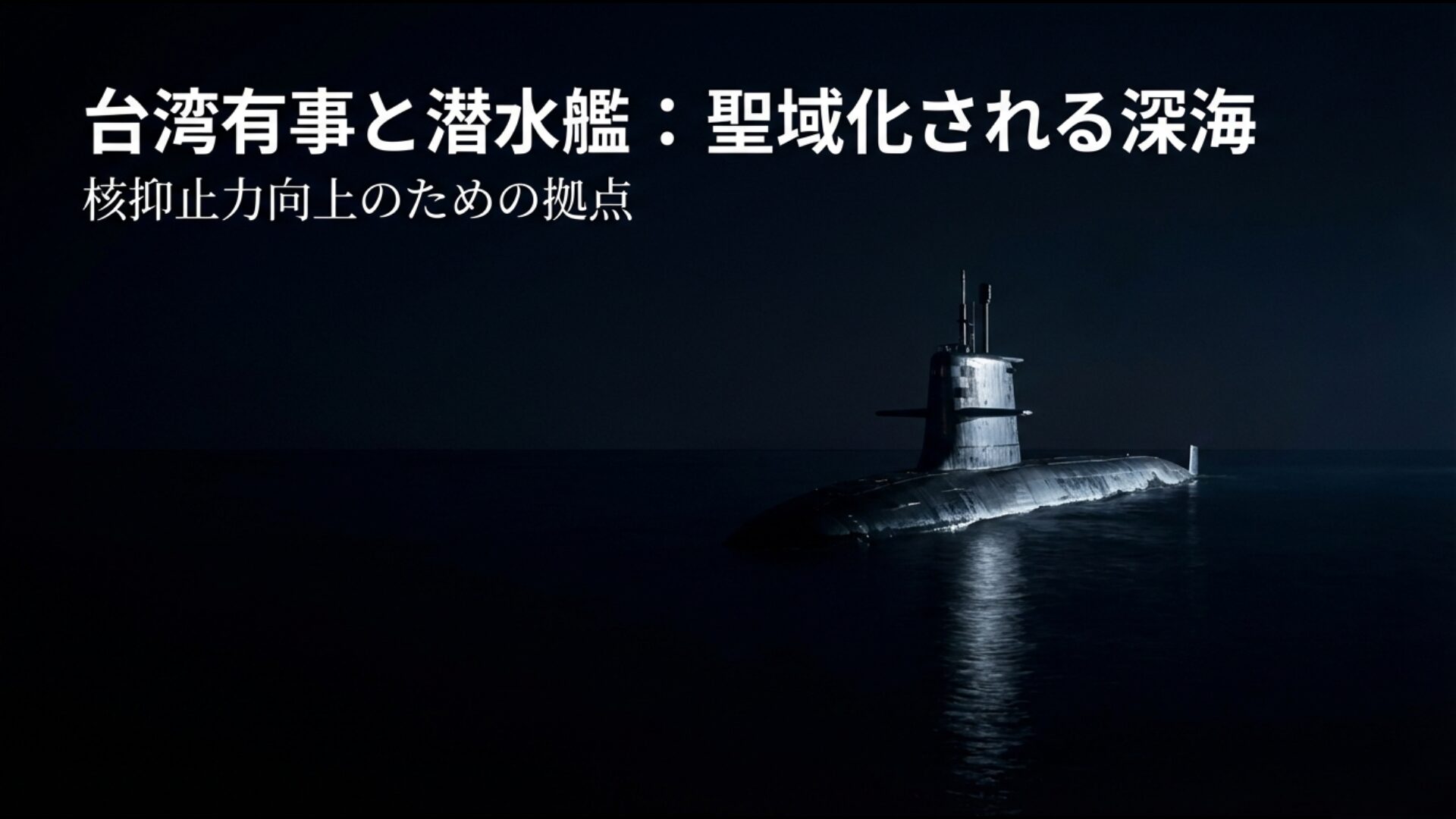 台湾有事における尖閣の防衛価値と、潜水艦の太平洋展開による核抑止力向上のメカニズムを示す図