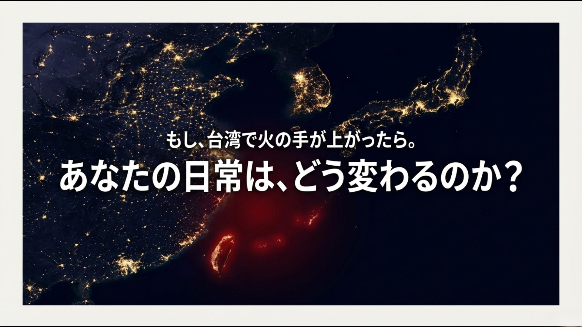 台湾有事が発生した際の日本国内への波及リスクと日常の変化を象徴するイメージ画像