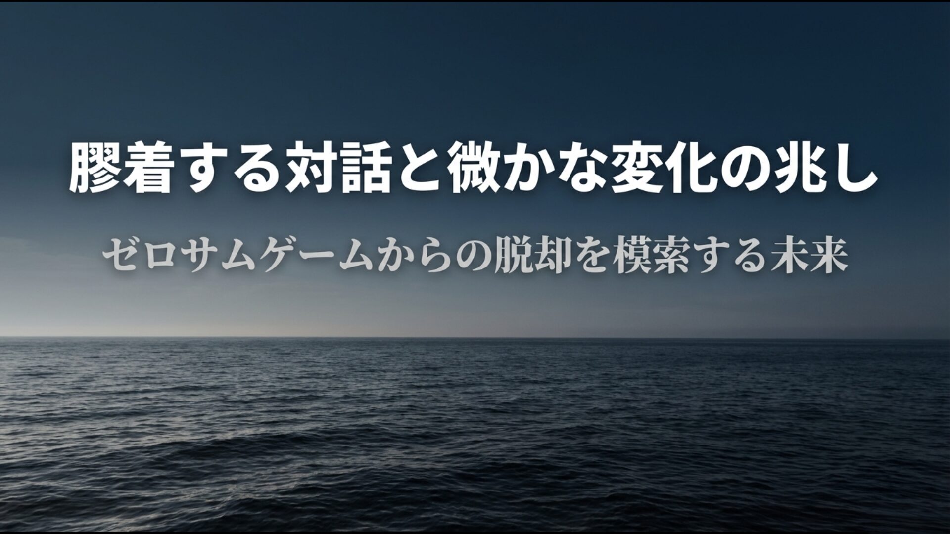 膠着する日韓対話の中で見えてきた微かな変化と解決への未来像