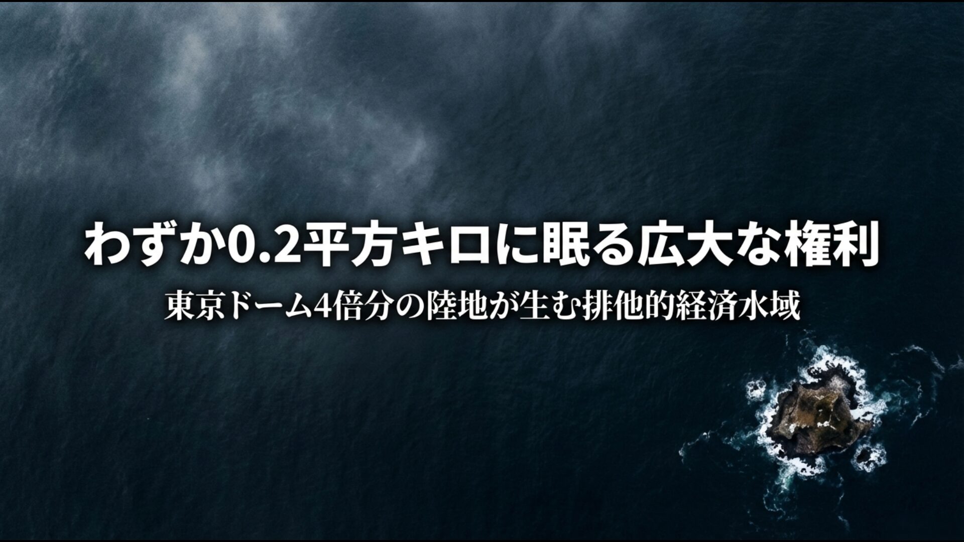 東京ドーム4倍の面積を持つ竹島が起点となる広大な排他的経済水域(EEZ)の価値