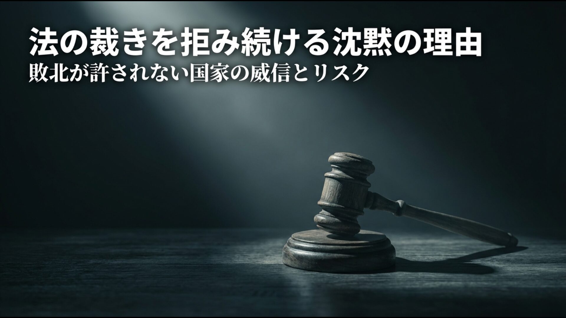 敗北が許されない国家の威信と法的リスクを背景にICJ付託を拒否する理由
