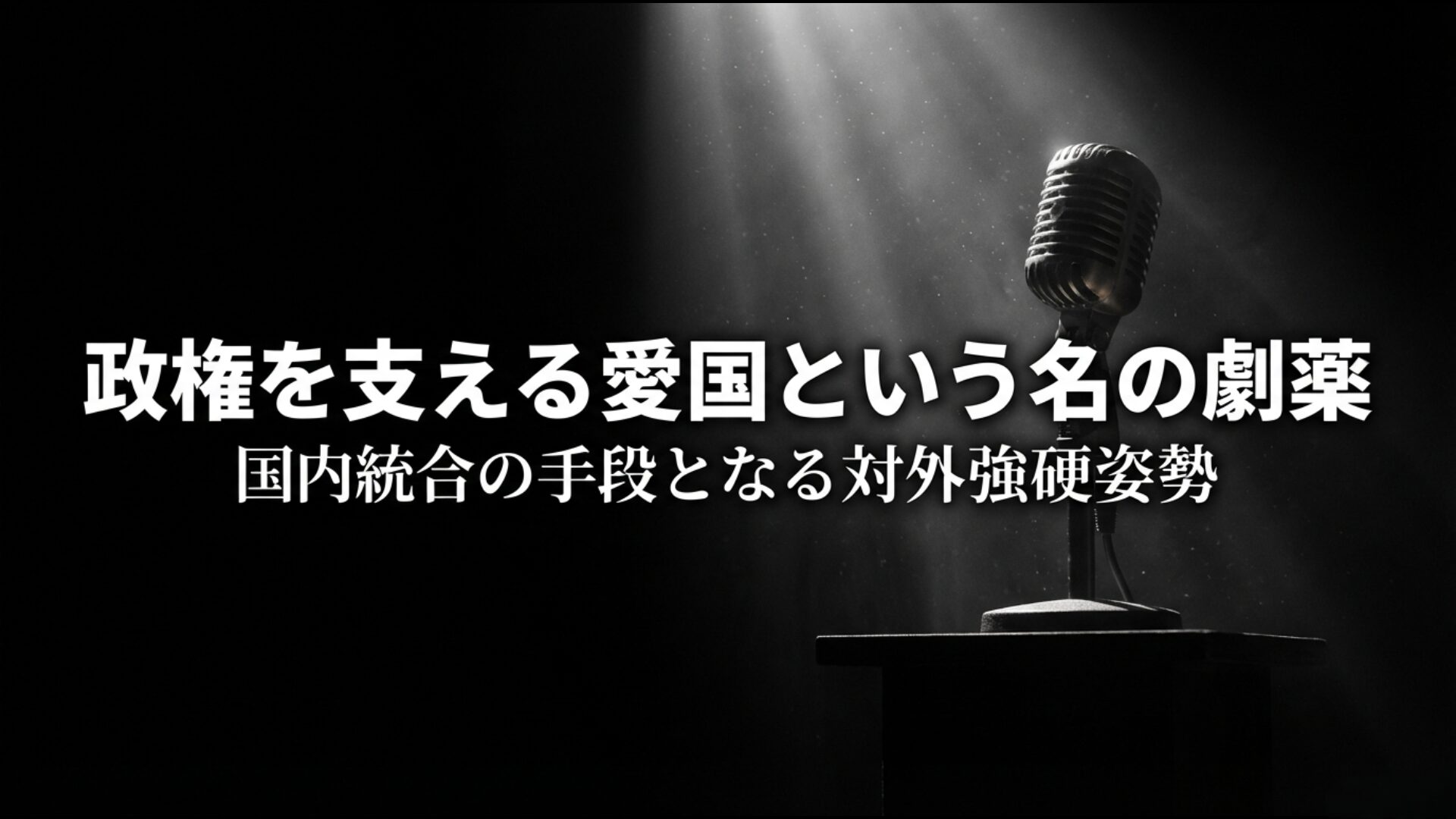 政権維持や国内統合の手段として利用される愛国心と竹島問題の政治的側面