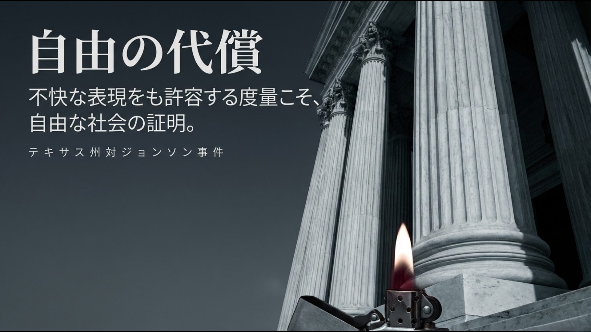 不快な表現をも許容することが自由な社会の証明であるというアメリカの判例を示すスライド