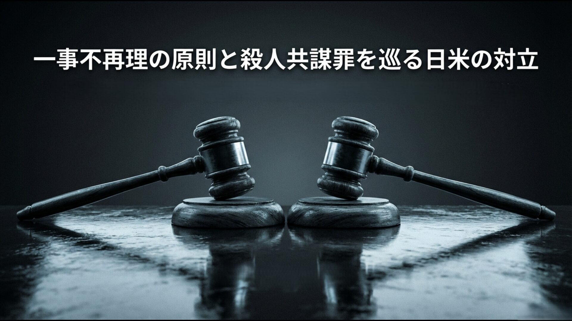 ロス疑惑の再逮捕で争点となった一事不再理の原則と日米の法的解釈の違いを示す解説画像