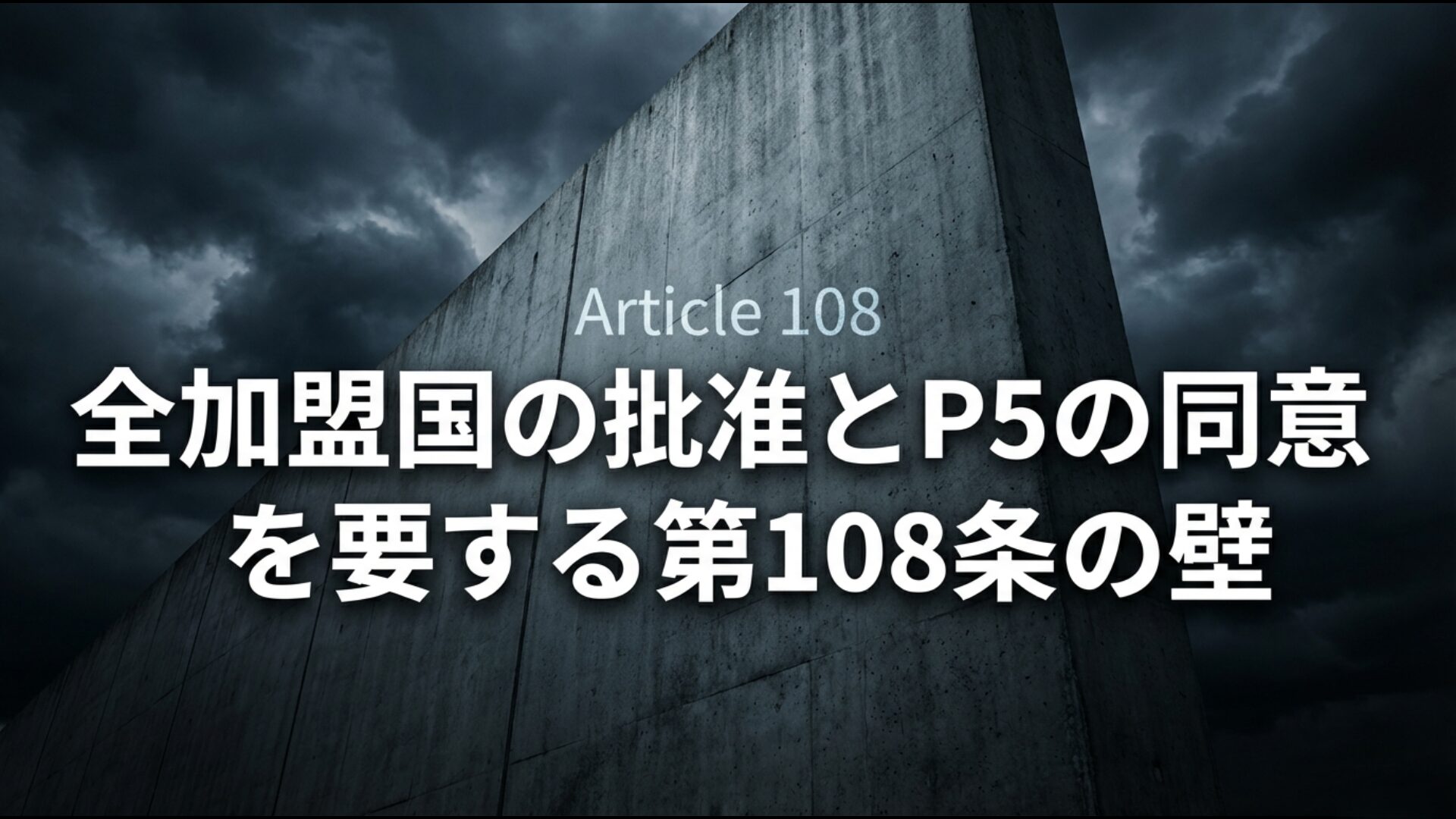 国連憲章改正の極めて高いハードル図解