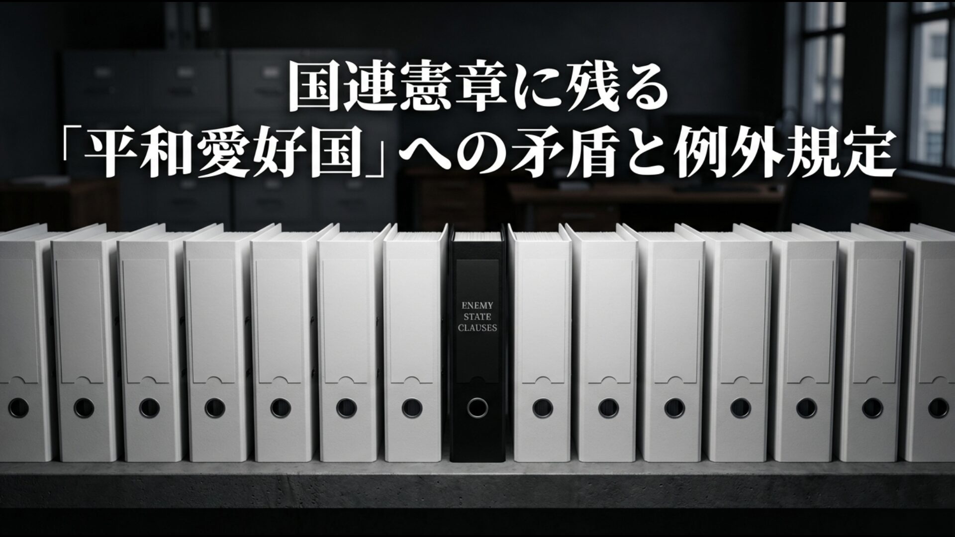 国連憲章の平和原則と敵国条項の矛盾図解