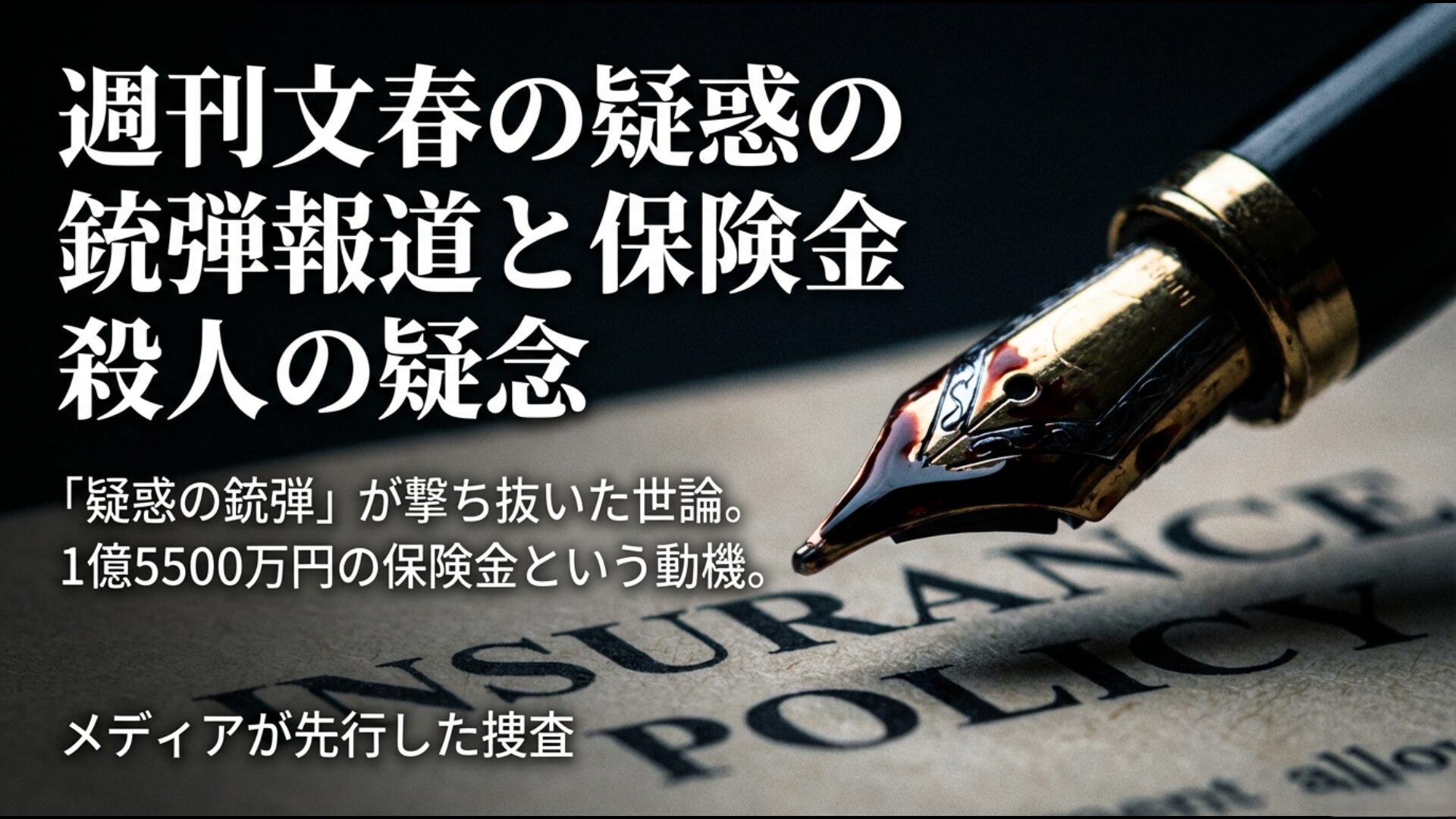 週刊文春の報道が発端となった1億5500万円の保険金殺人疑惑と世論の反応をまとめた画像