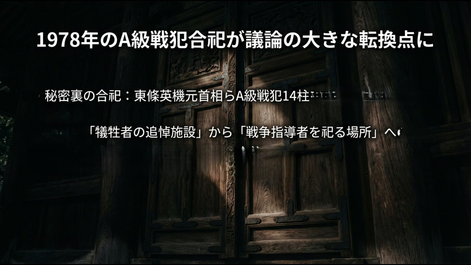 A級戦犯合祀と外交問題化の解説図