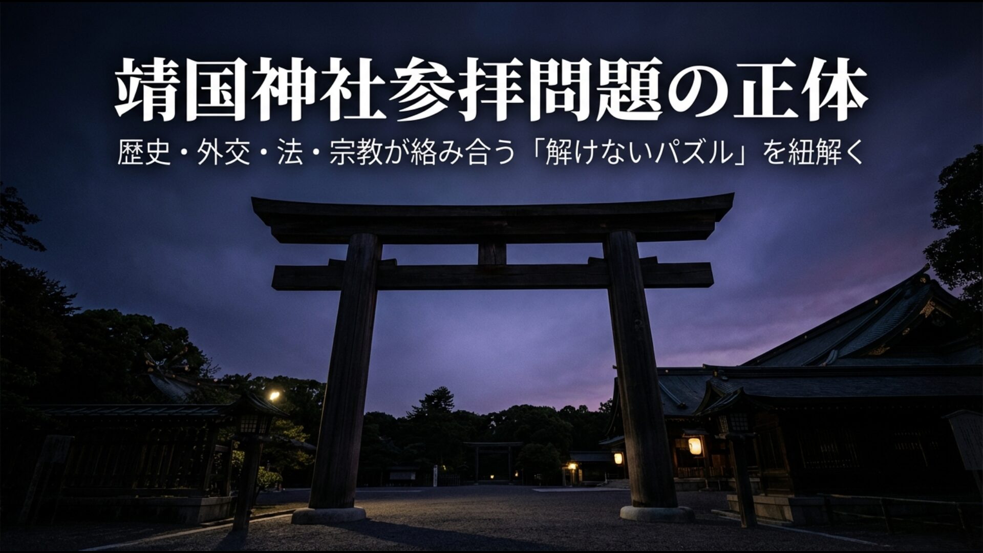 靖国神社参拝問題について歴史・外交・法・宗教の4つの視点から正体を紐解く解説図