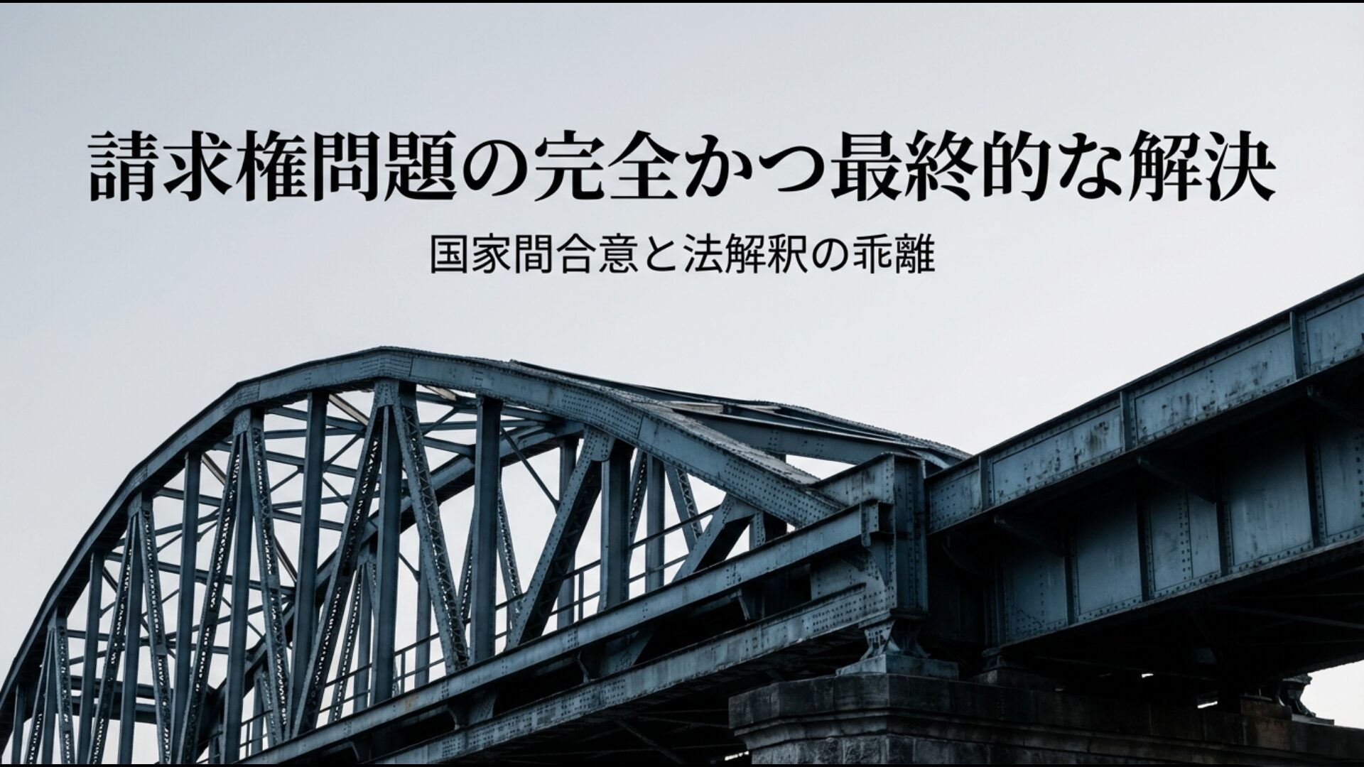 1965年日韓請求権協定による解決の宣言と、その後の日韓における法解釈の乖離
