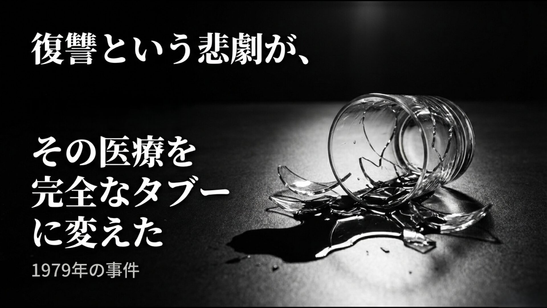 復讐という悲劇がロボトミーという医療を完全なタブーに変えた1979年の殺人事件の教訓