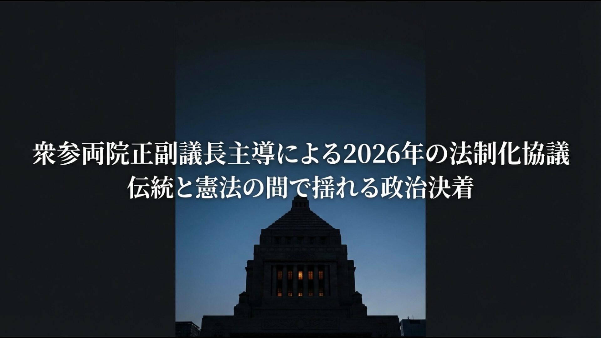 衆参両院正副議長が主導する安定的皇位継承に向けた2026年の最新法整備プロセスの図解