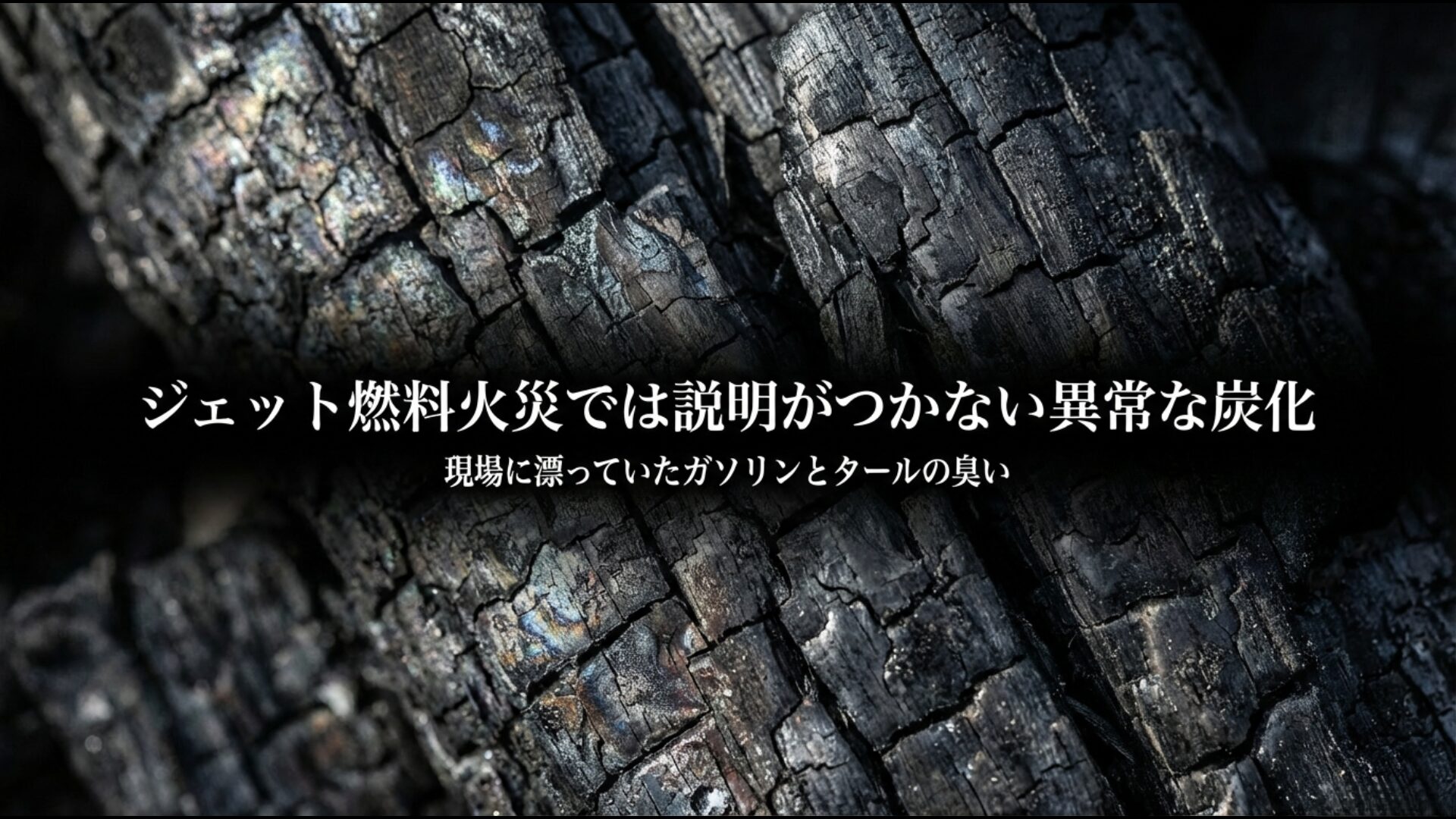 日航機墜落現場の遺体に見られた異常な炭化とガソリン・タールの臭いの謎