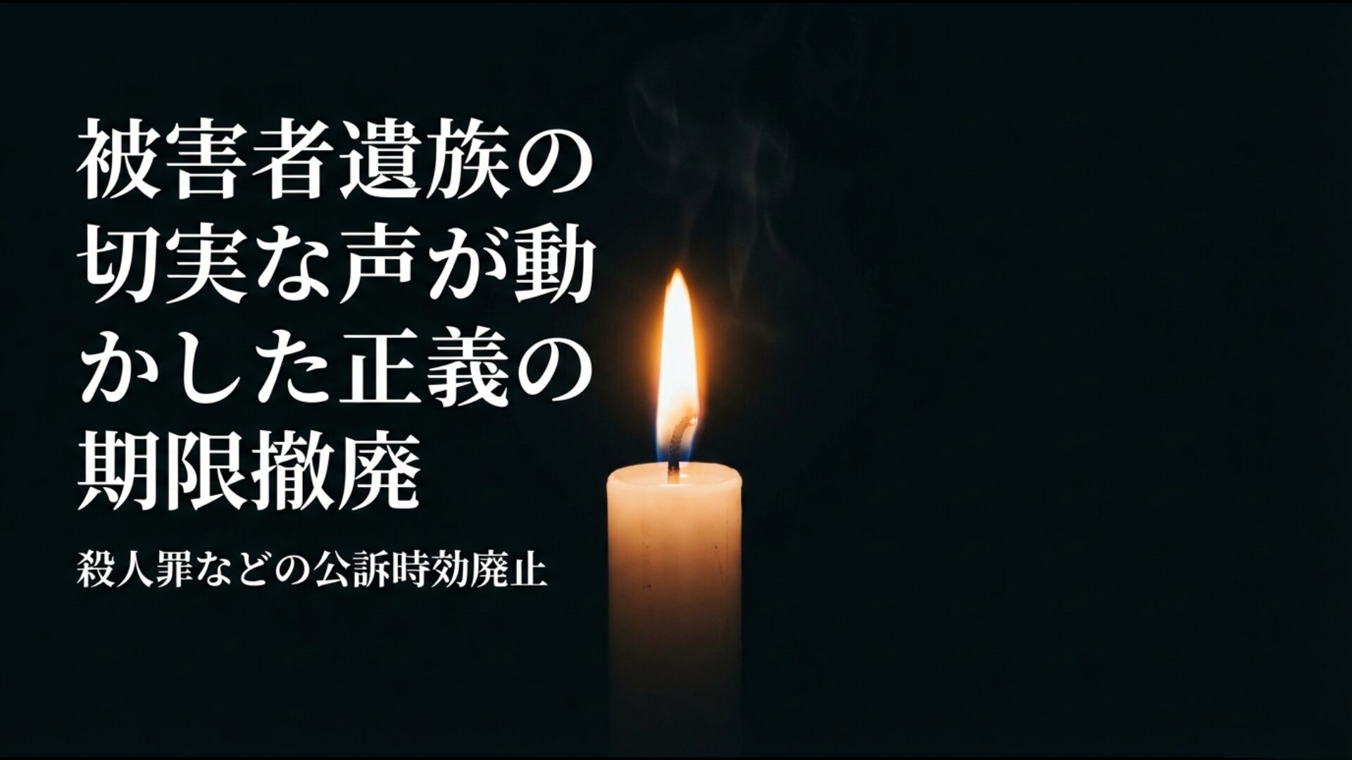 被害者の声によって殺人罪などの公訴時効が廃止された経緯を示す画像