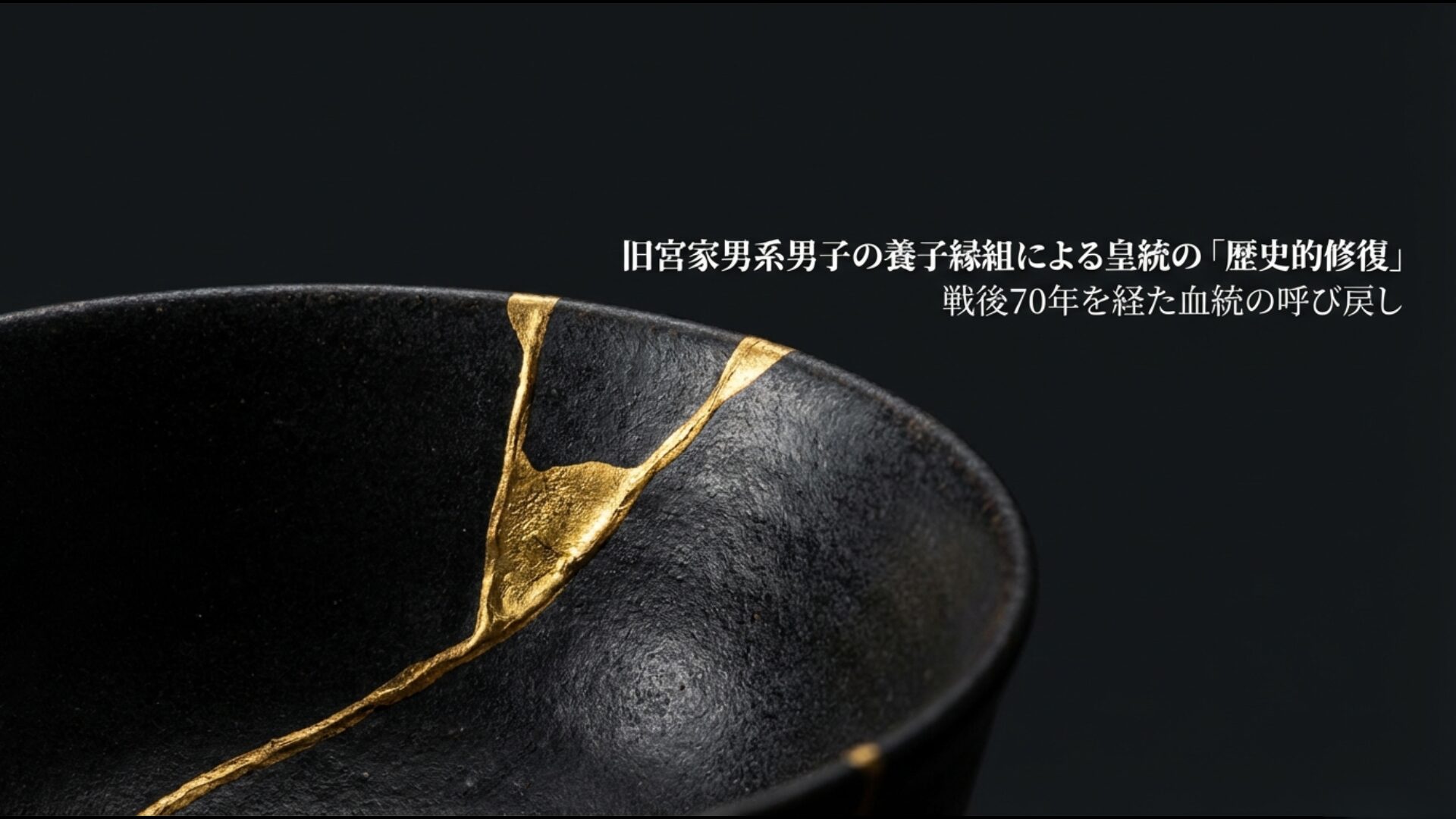 旧宮家の男系男子を養子に迎えることで皇統の歴史的連続性を修復する案の仕組み図