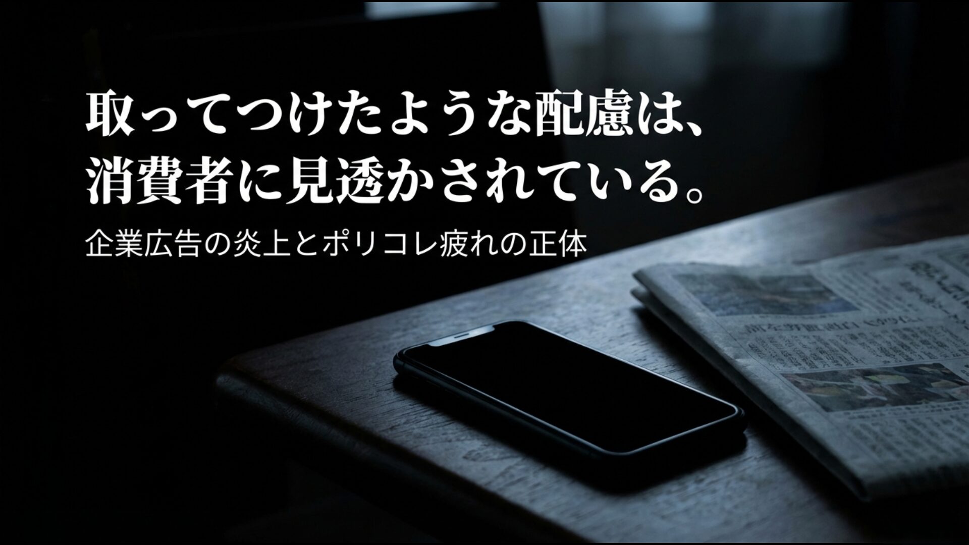 形式的な配慮が招く企業広告の炎上と消費者のポリコレ疲れの正体